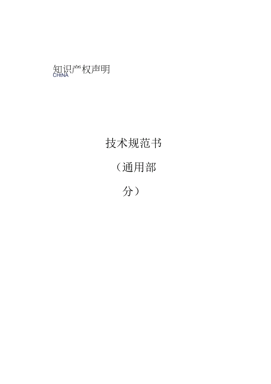 柔性直流桥臂电抗器技术规范书（通用部分）-修订模式根据公司模板修订-天选打工人.docx_第1页