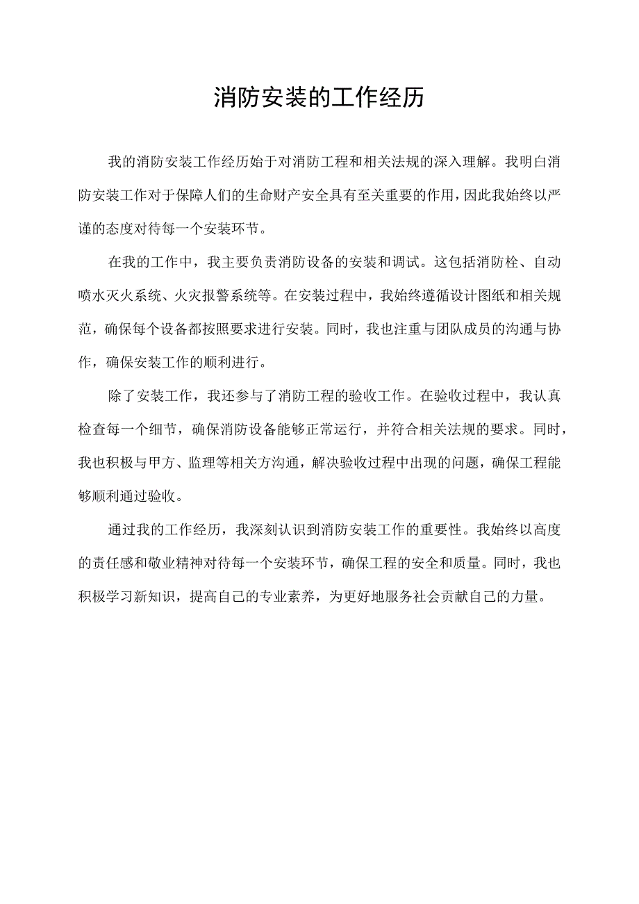 消防安装的工作经历.docx_第1页