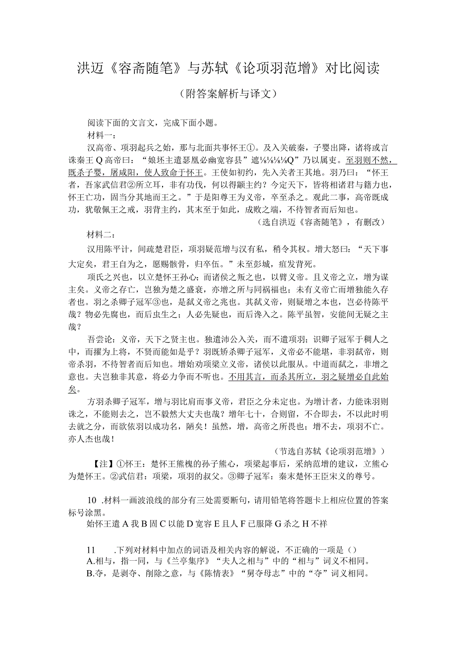 洪迈《容斋随笔》与苏轼《论项羽范增》对比阅读（附答案解析与译文）.docx_第1页