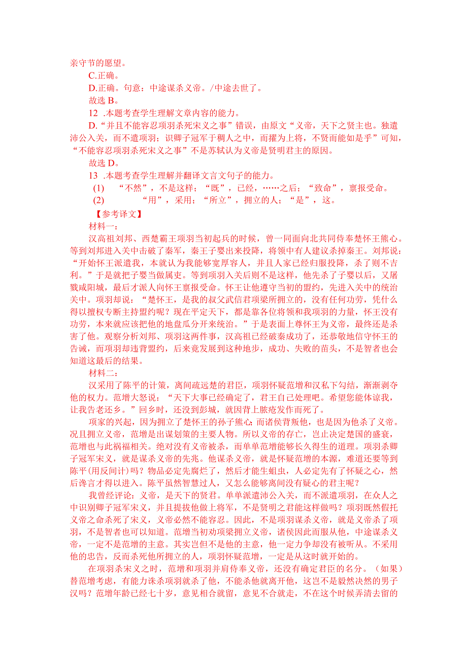 洪迈《容斋随笔》与苏轼《论项羽范增》对比阅读（附答案解析与译文）.docx_第3页