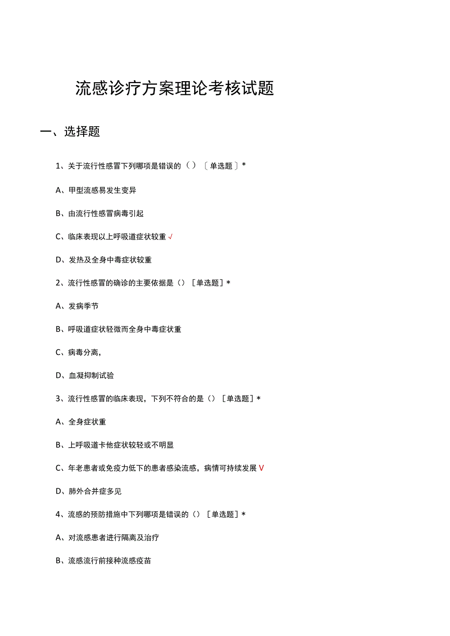 流感诊疗方案理论考核试题及答案.docx_第1页