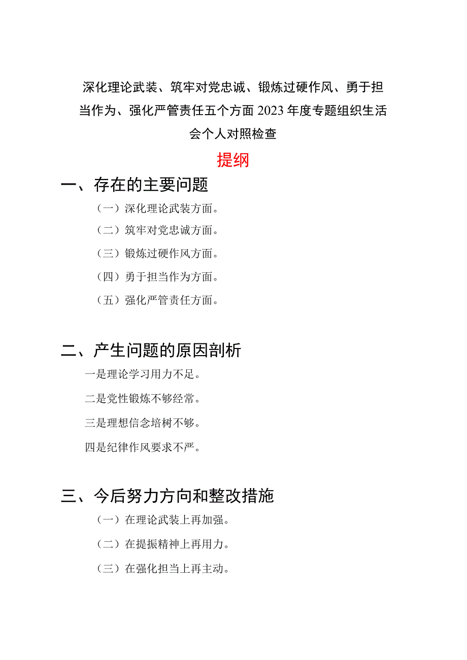 深化理论武装、筑牢对党忠诚、锻炼过硬作风、勇于担当作为、强化严管责任五个方面2023年度专题组织生活会个人对照党性分析检查.docx_第1页