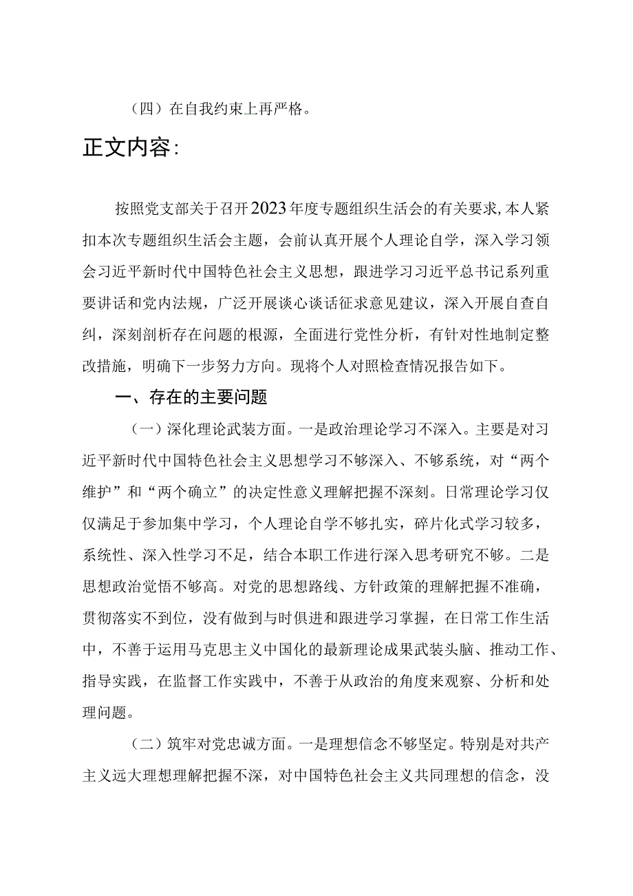 深化理论武装、筑牢对党忠诚、锻炼过硬作风、勇于担当作为、强化严管责任五个方面2023年度专题组织生活会个人对照党性分析检查.docx_第2页