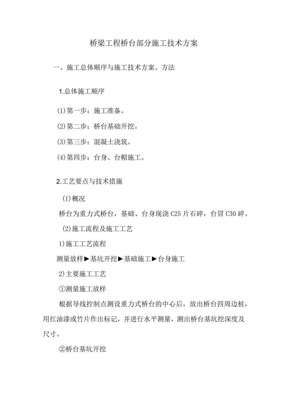 桥梁工程桥台部分施工技术方案4.docx_第1页