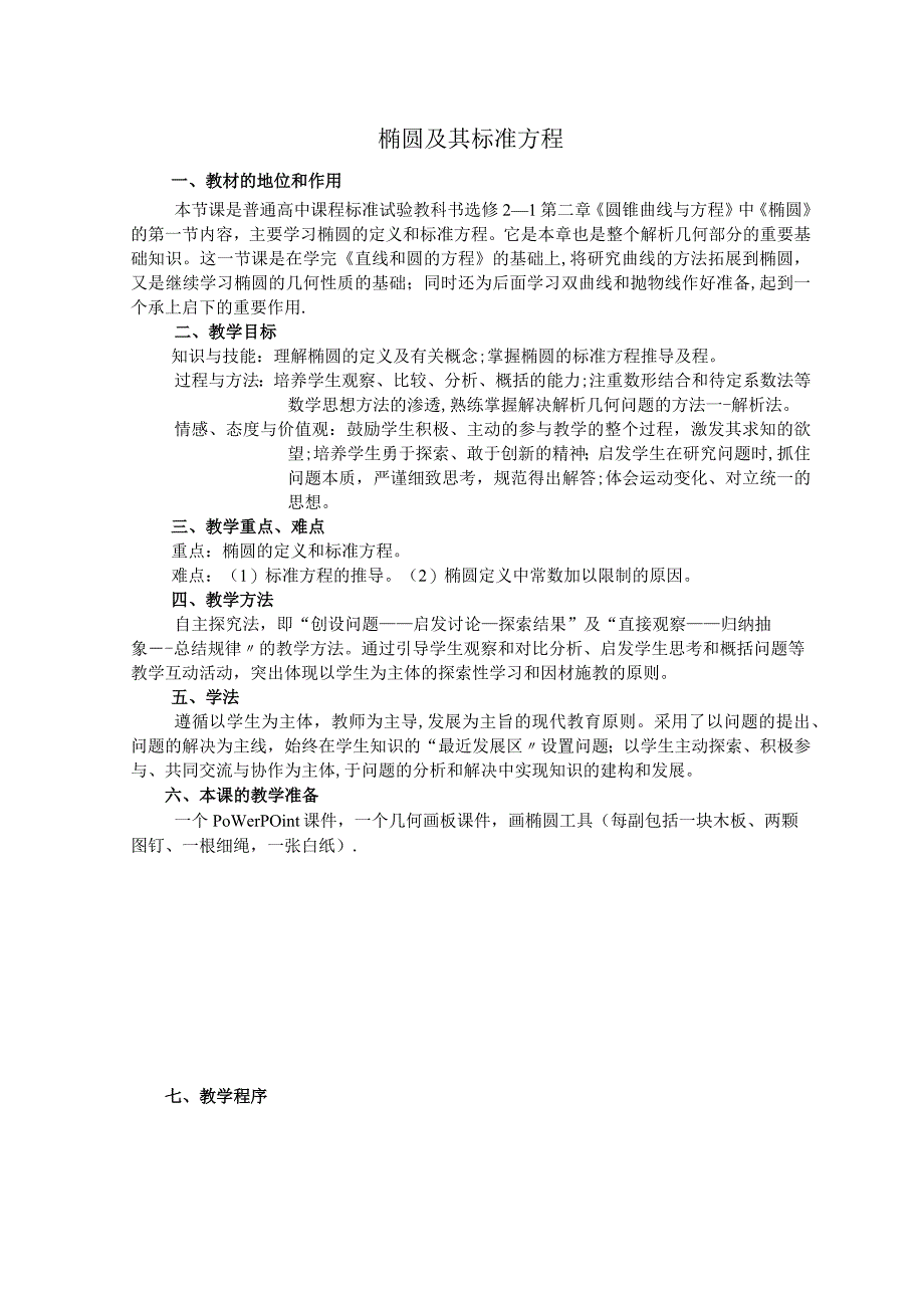 椭圆的定义教学设计(精).docx_第1页