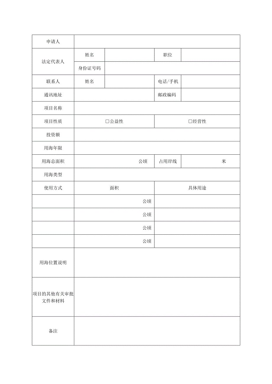 海域使用权申请表模板.docx_第3页