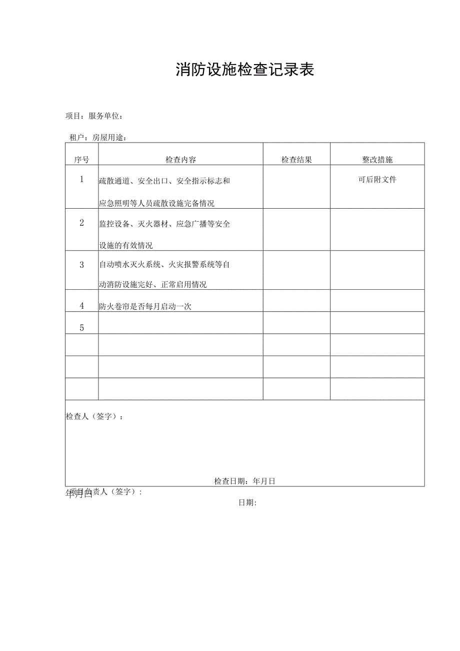 消防设施检查记录表.docx_第1页