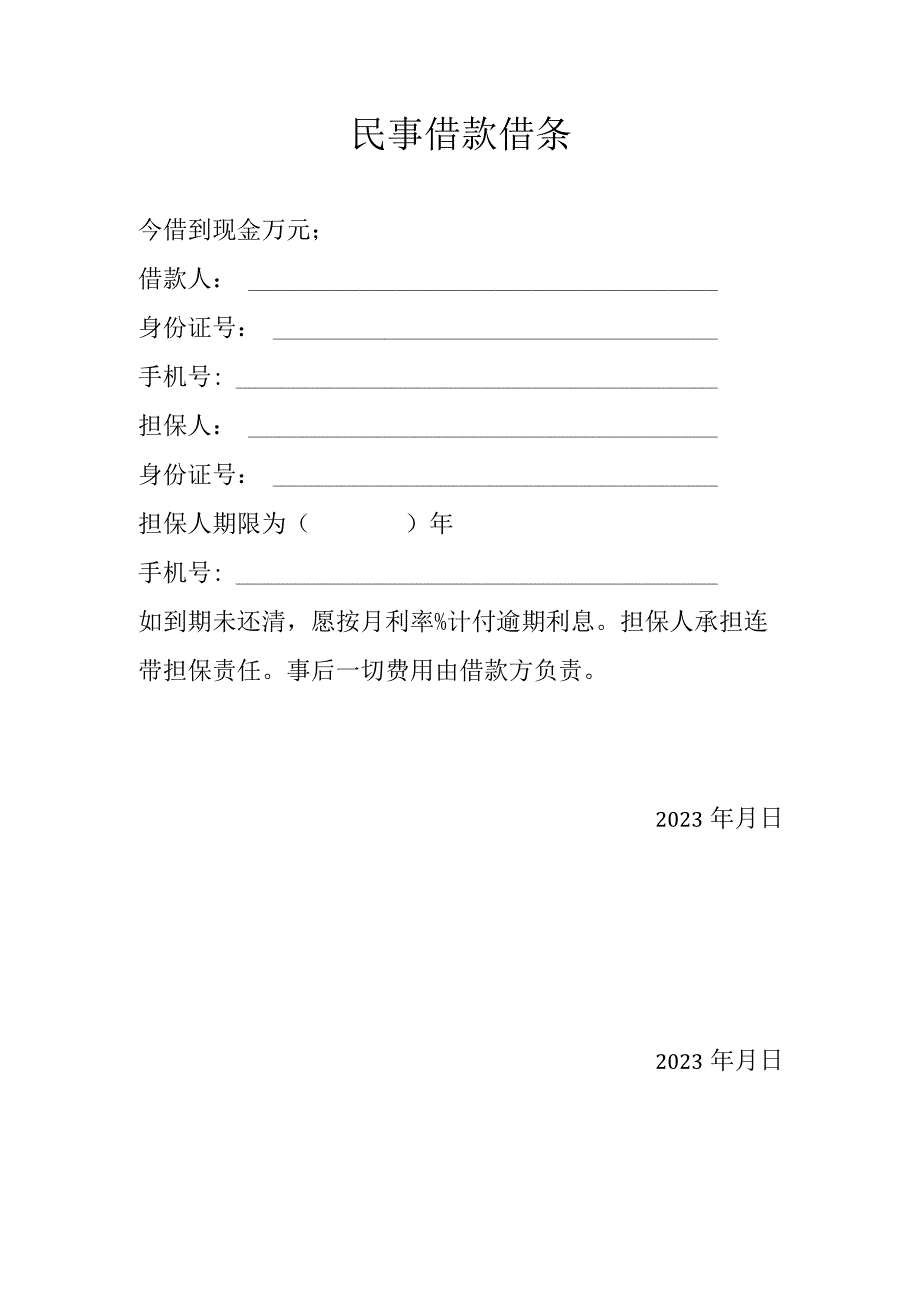 民事借款借条3份X.docx_第1页