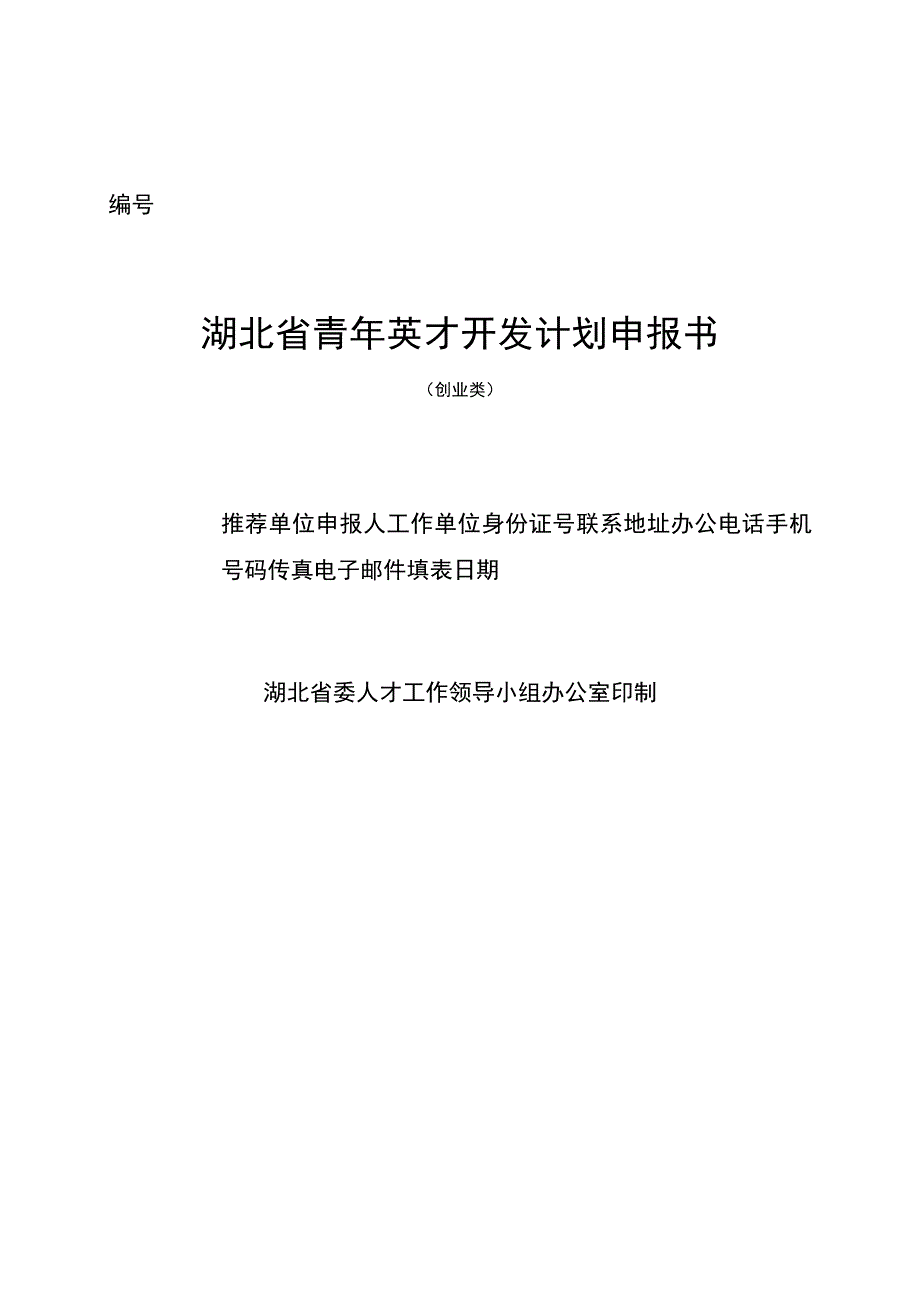 湖北省青年英才开发计划申报书.docx_第1页