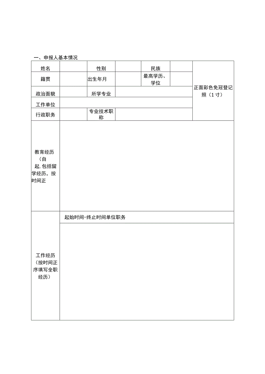 湖北省青年英才开发计划申报书.docx_第2页