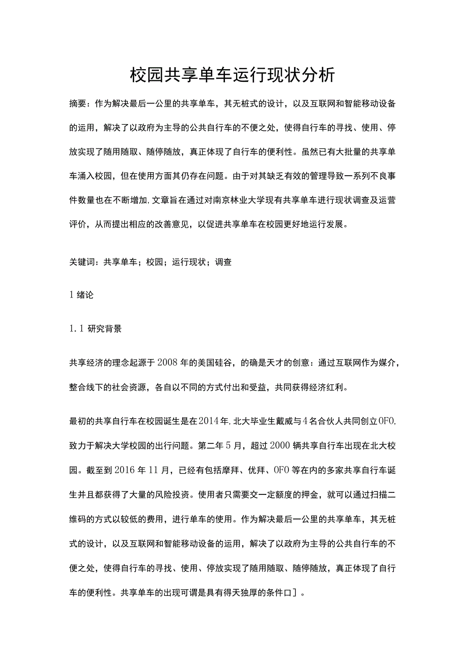 校园共享单车运行现状分析.docx_第1页