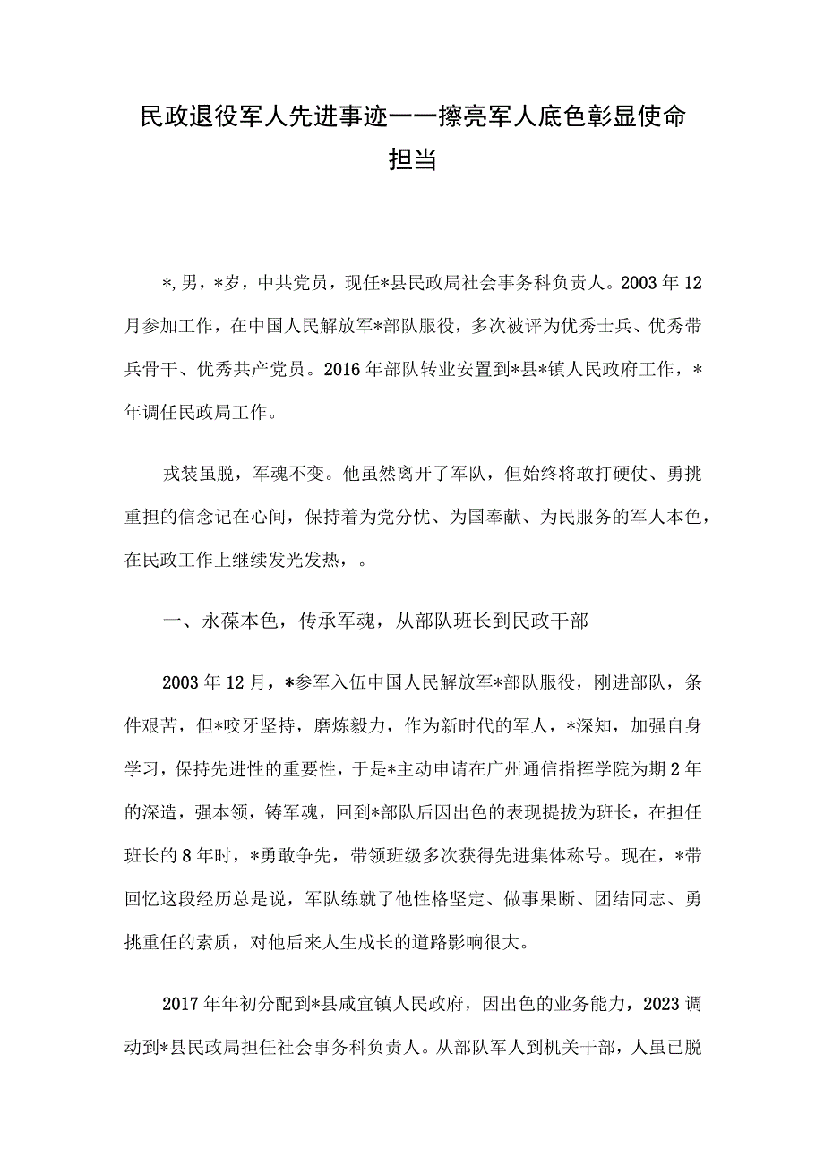 民政退役军人先进事迹——擦亮军人底色 彰显使命担当.docx_第1页