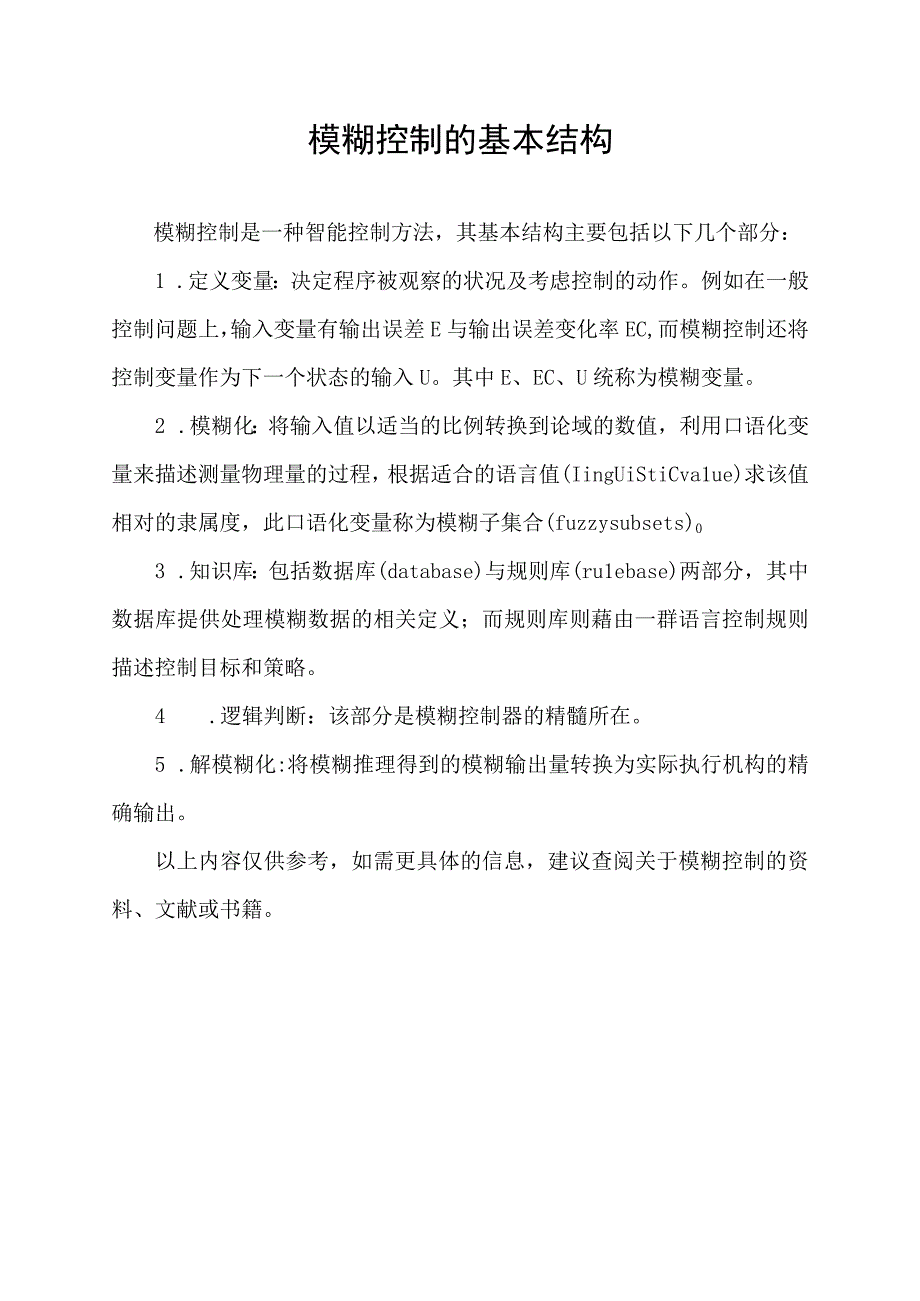 模糊控制的基本结构.docx_第1页