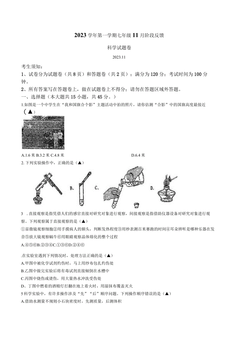 浙江省湖州市吴兴区五中教育集团2023 学年第一学期七年级11月阶段反馈 科学试题卷(无答案 1-2章).docx_第1页