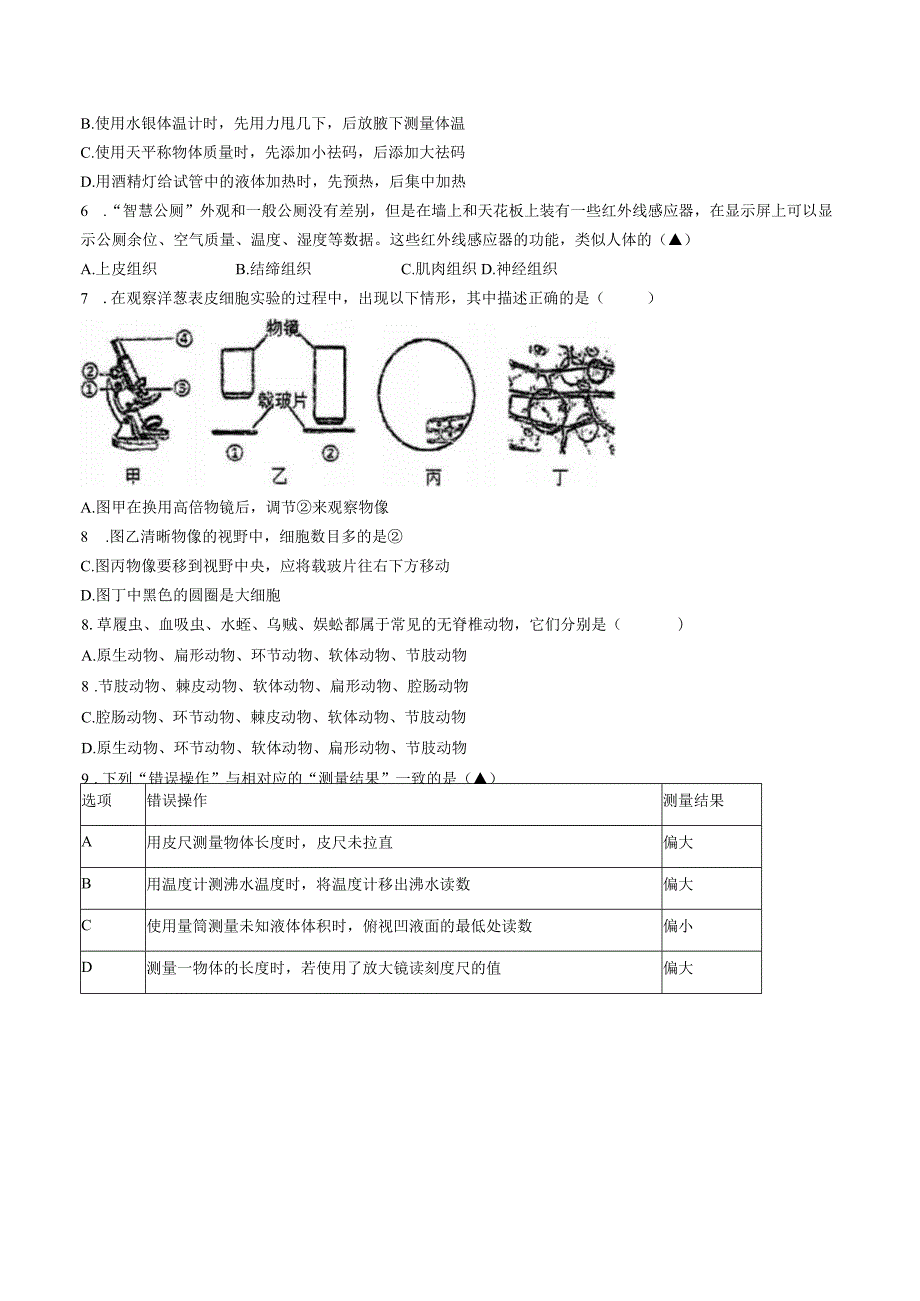 浙江省湖州市吴兴区五中教育集团2023 学年第一学期七年级11月阶段反馈 科学试题卷(无答案 1-2章).docx_第2页