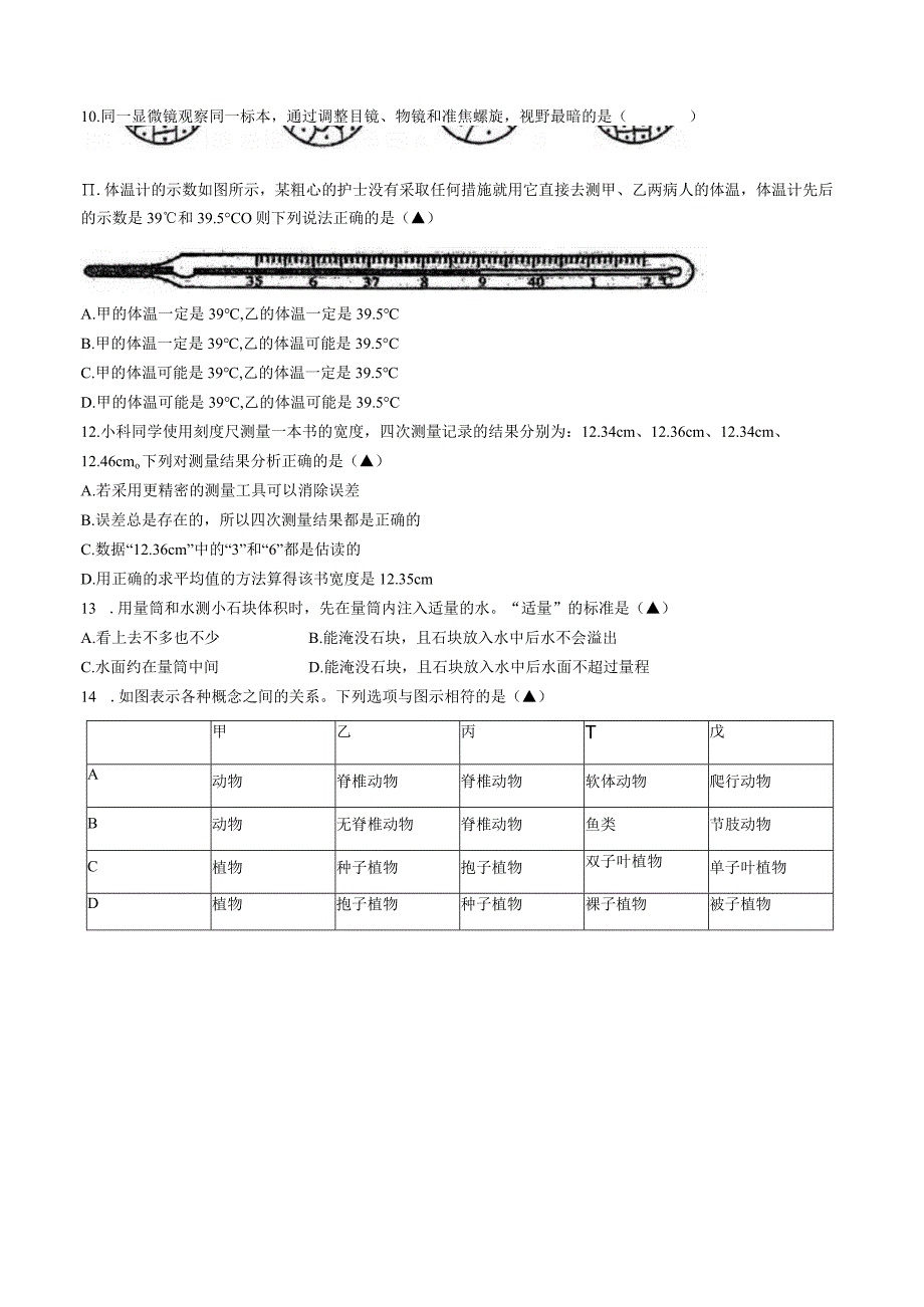 浙江省湖州市吴兴区五中教育集团2023 学年第一学期七年级11月阶段反馈 科学试题卷(无答案 1-2章).docx_第3页