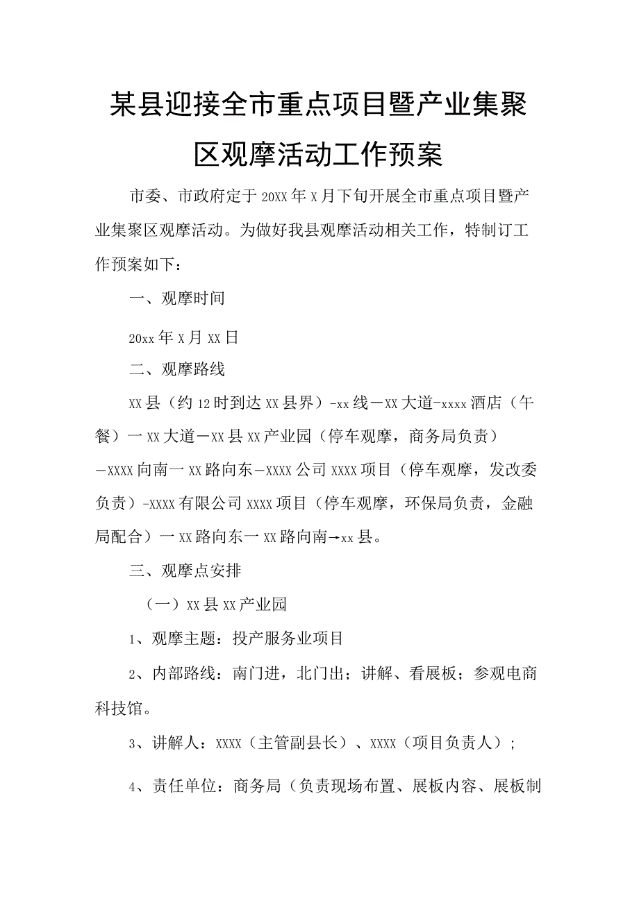 某县迎接全市重点项目暨产业集聚区观摩活动工作预案.docx_第1页