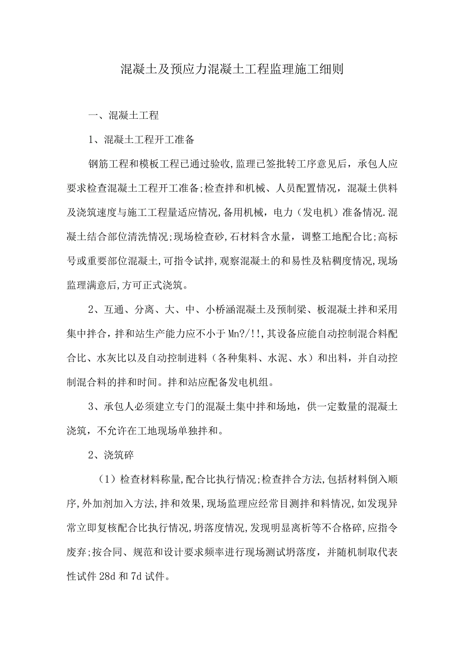 混凝土及预应力混凝土工程监理细则9.docx_第1页