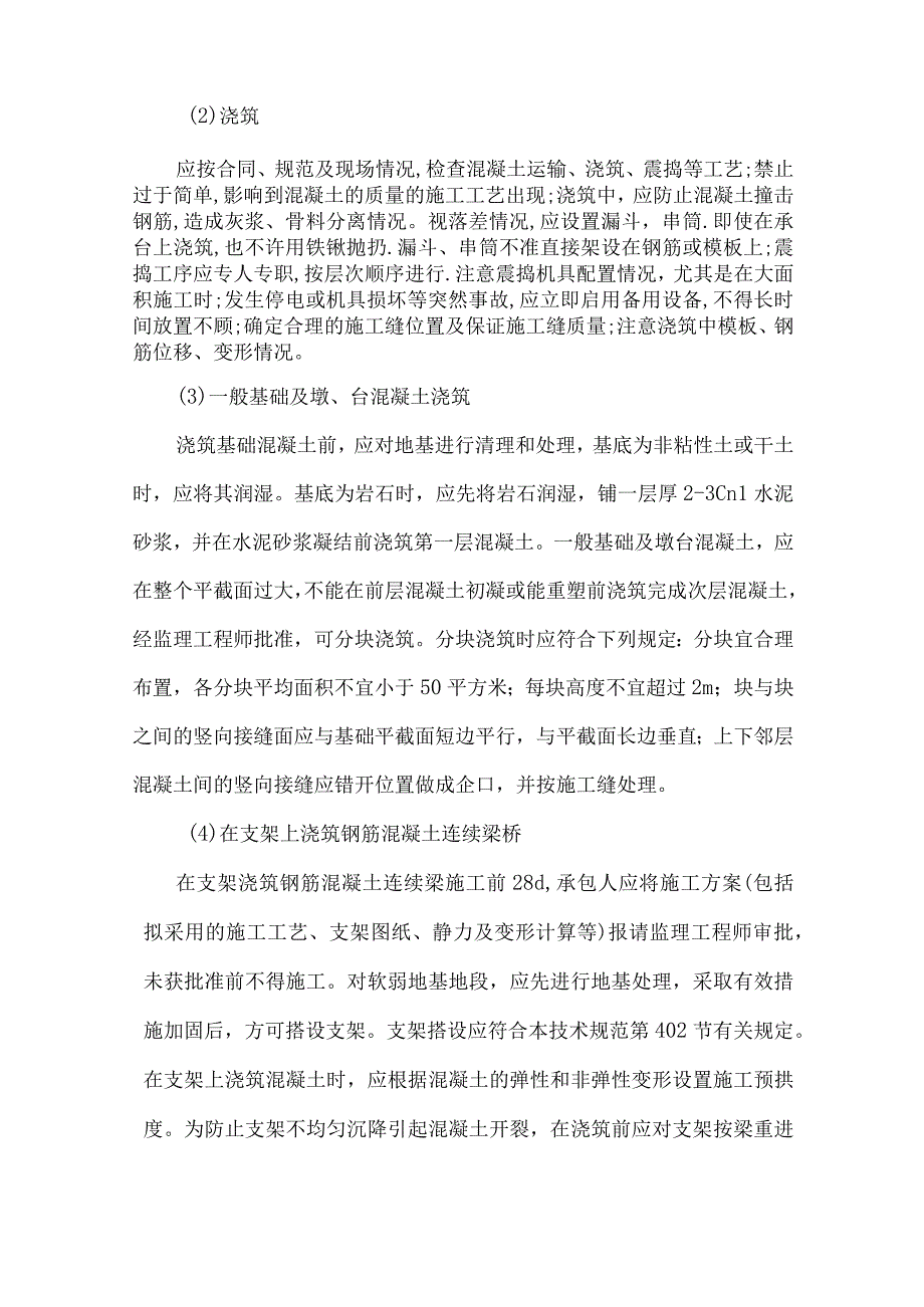 混凝土及预应力混凝土工程监理细则9.docx_第2页