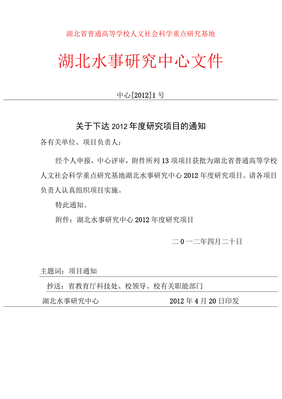 湖北省普通高等学校人文社会科学重点研究基地湖北水事研究中心文件.docx_第1页