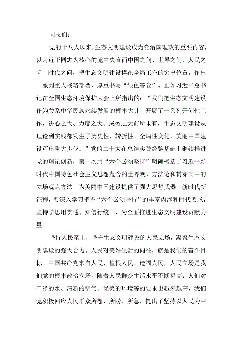 深刻领会“六个必须坚持” 为全面推进生态文明建设贡献力量.docx_第1页