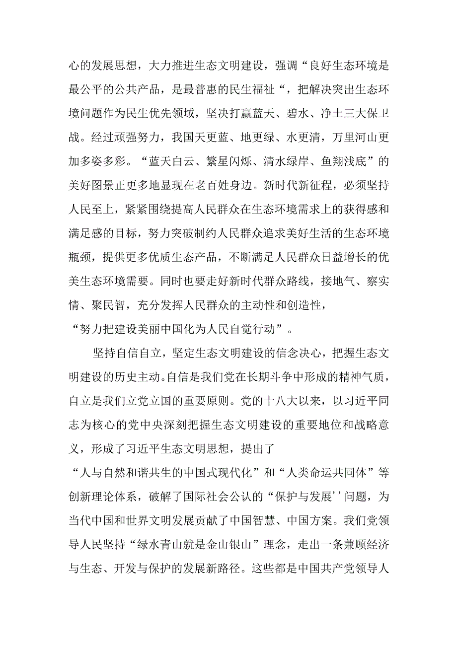 深刻领会“六个必须坚持” 为全面推进生态文明建设贡献力量.docx_第2页