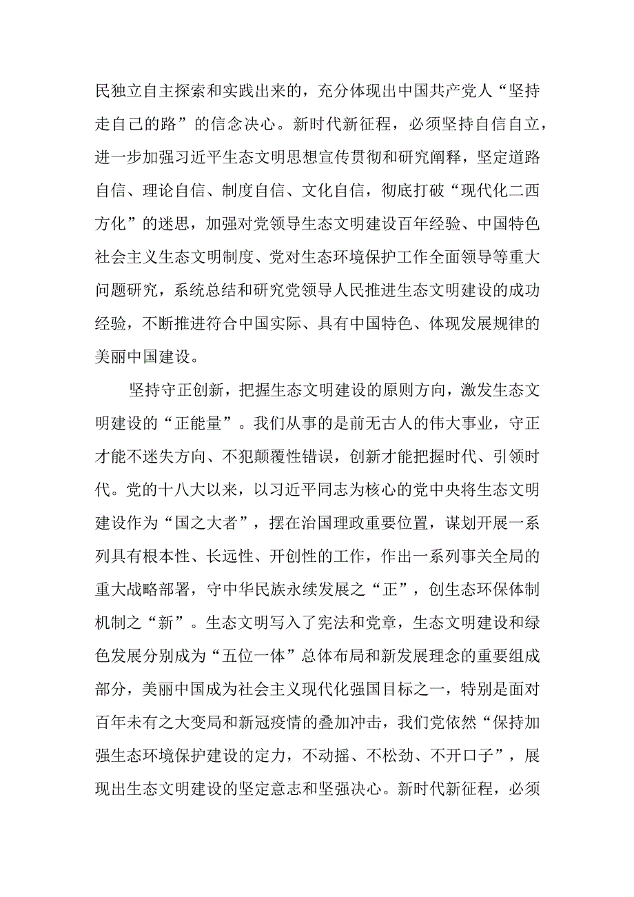 深刻领会“六个必须坚持” 为全面推进生态文明建设贡献力量.docx_第3页