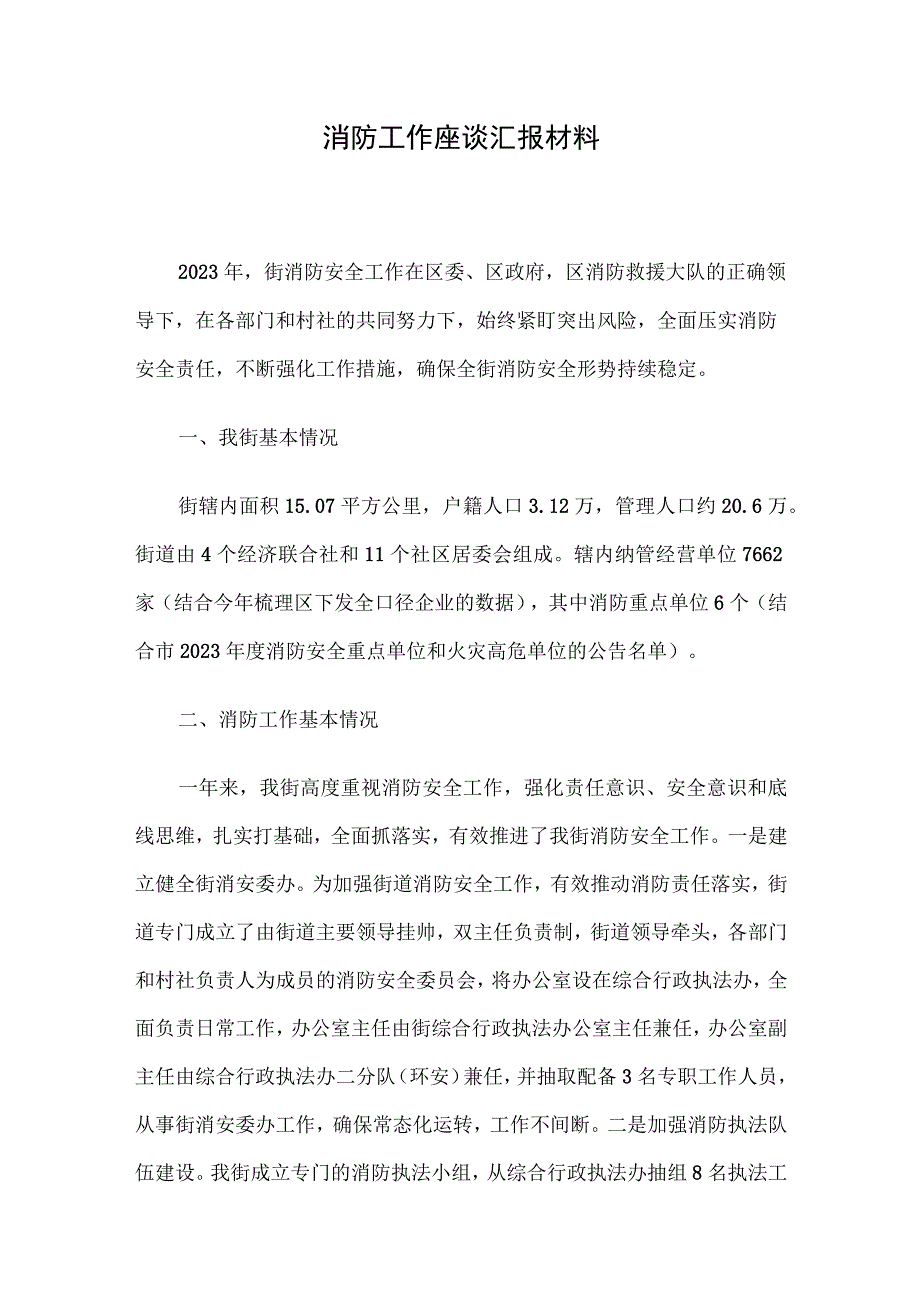 消防工作座谈汇报材料.docx_第1页