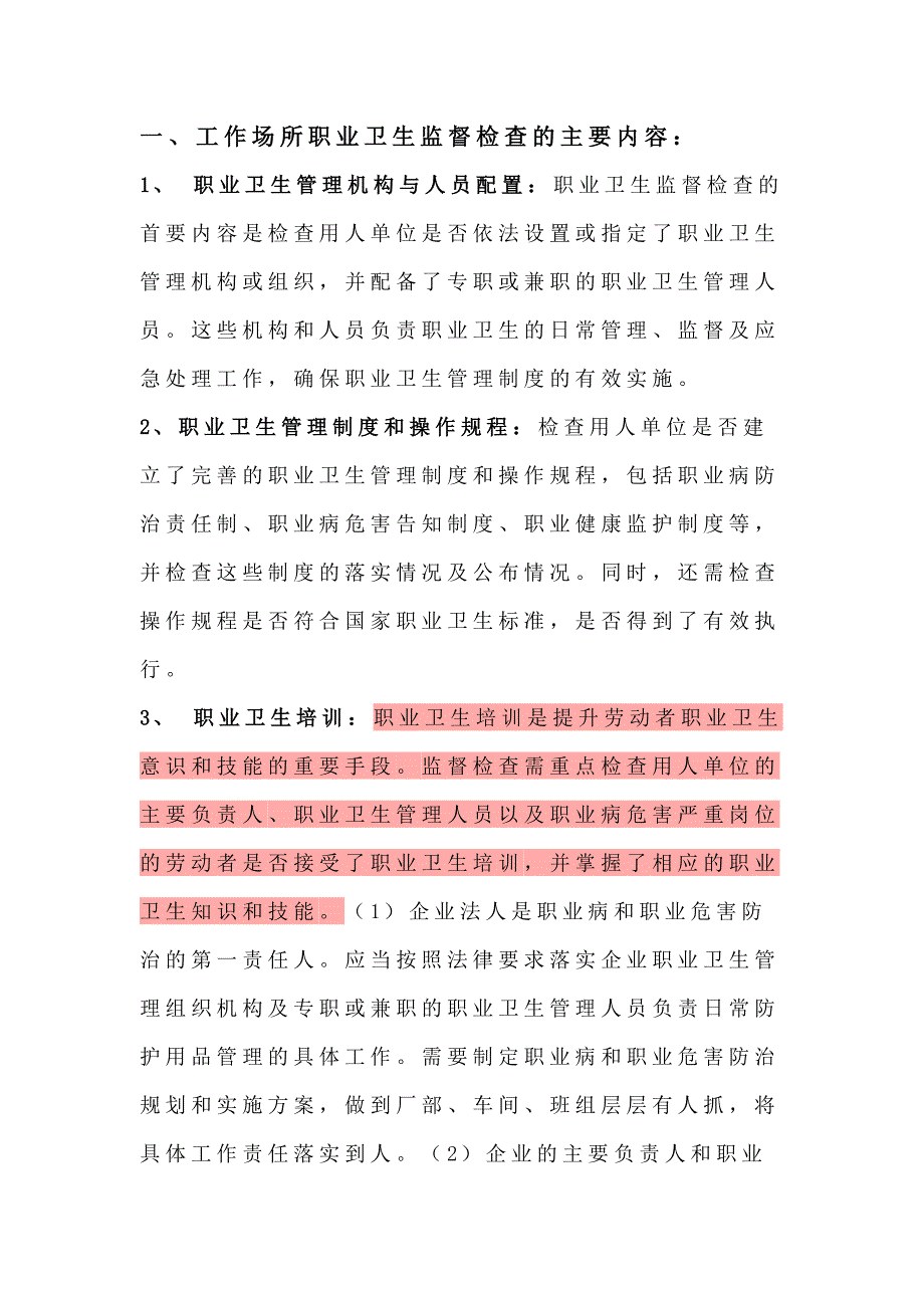 工作场所职业卫生监督检查的内容及相应的处罚规定.docx_第1页