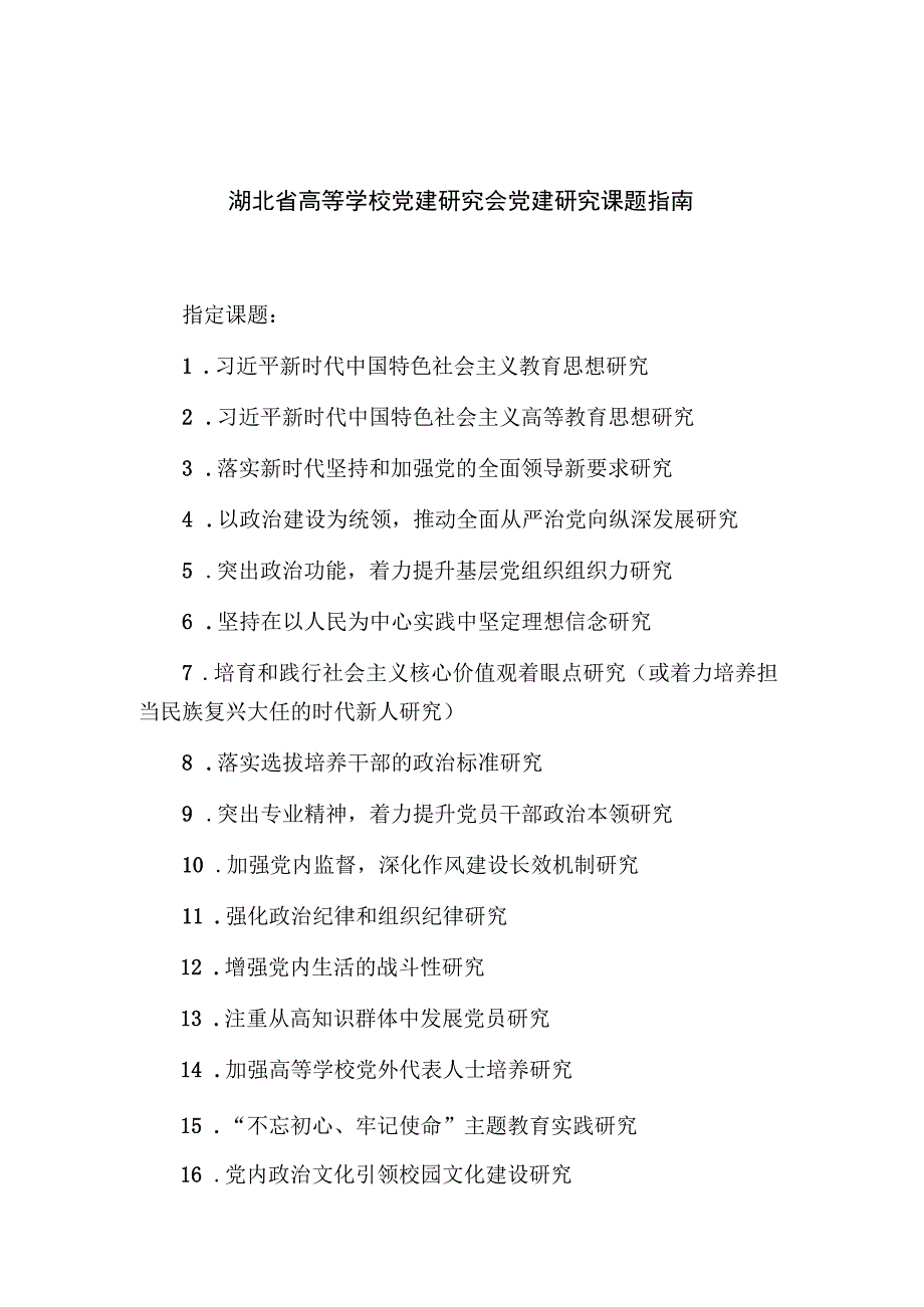 湖北省高等学校党建研究会党建研究课题指南.docx_第1页