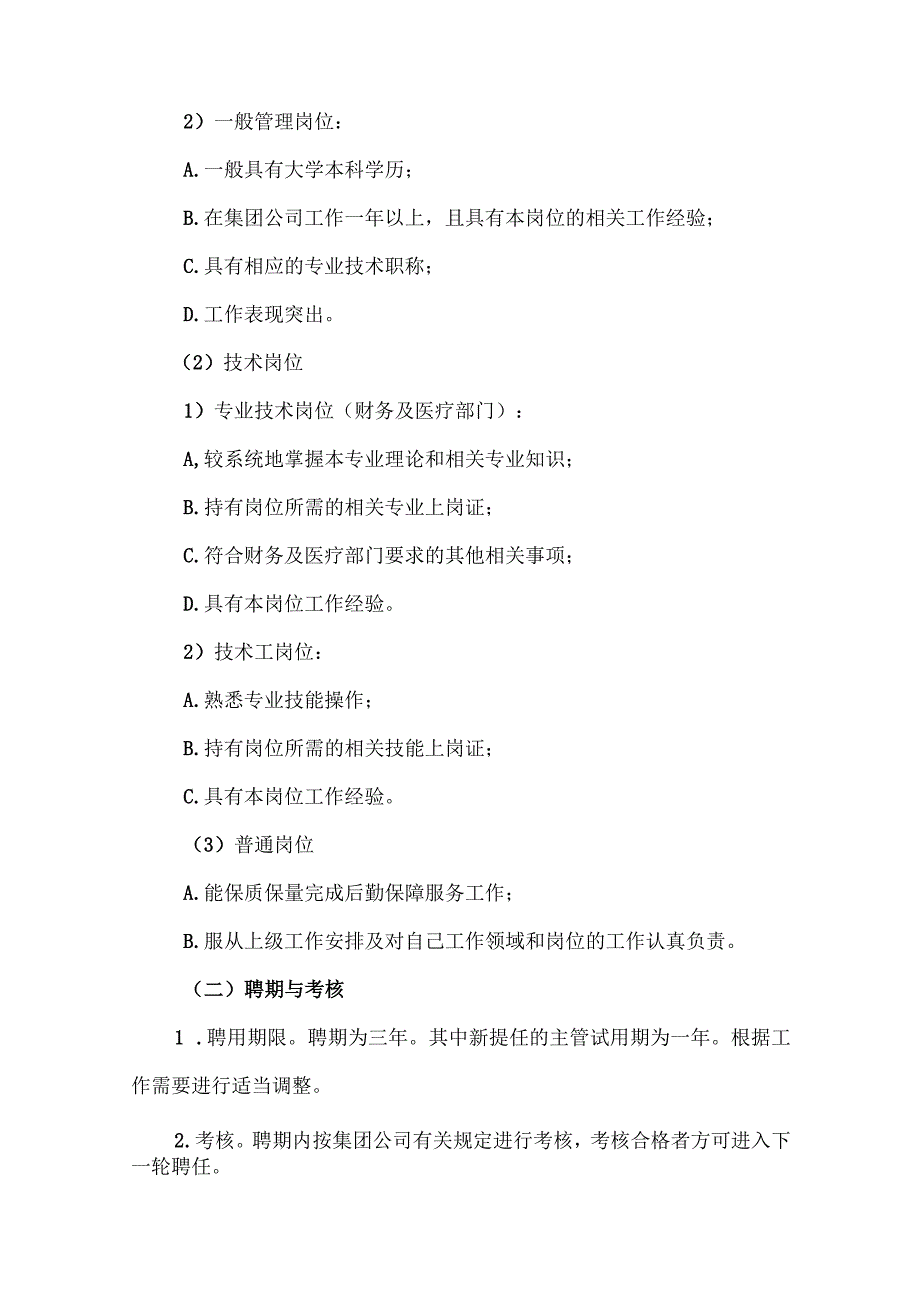 温州大学后勤集团公司岗位设置与聘任管理实施方案.docx_第3页