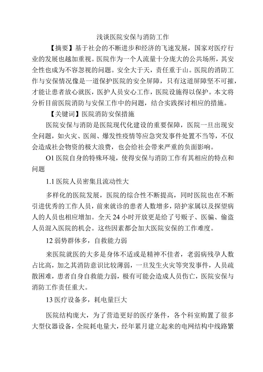 浅谈医院安保与消防工作.docx_第1页