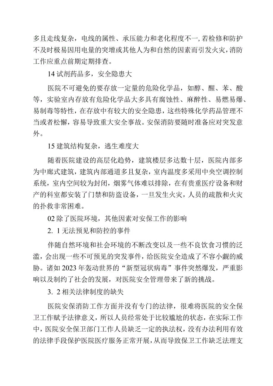 浅谈医院安保与消防工作.docx_第2页