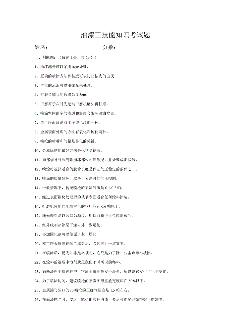 油漆工技能考试试题及答案十一.docx_第1页