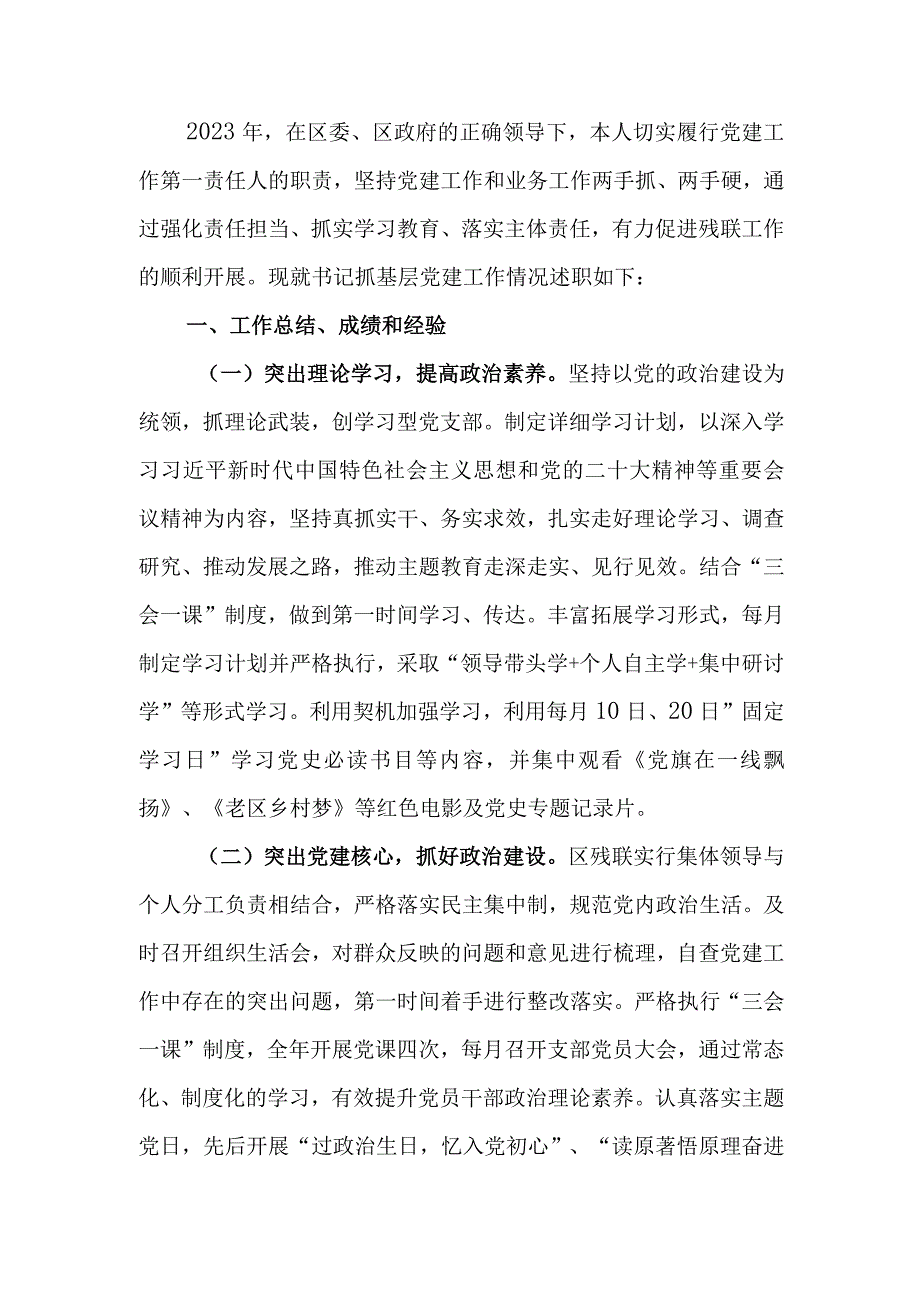 残联党支部书记抓基层党建述职报告.docx_第1页