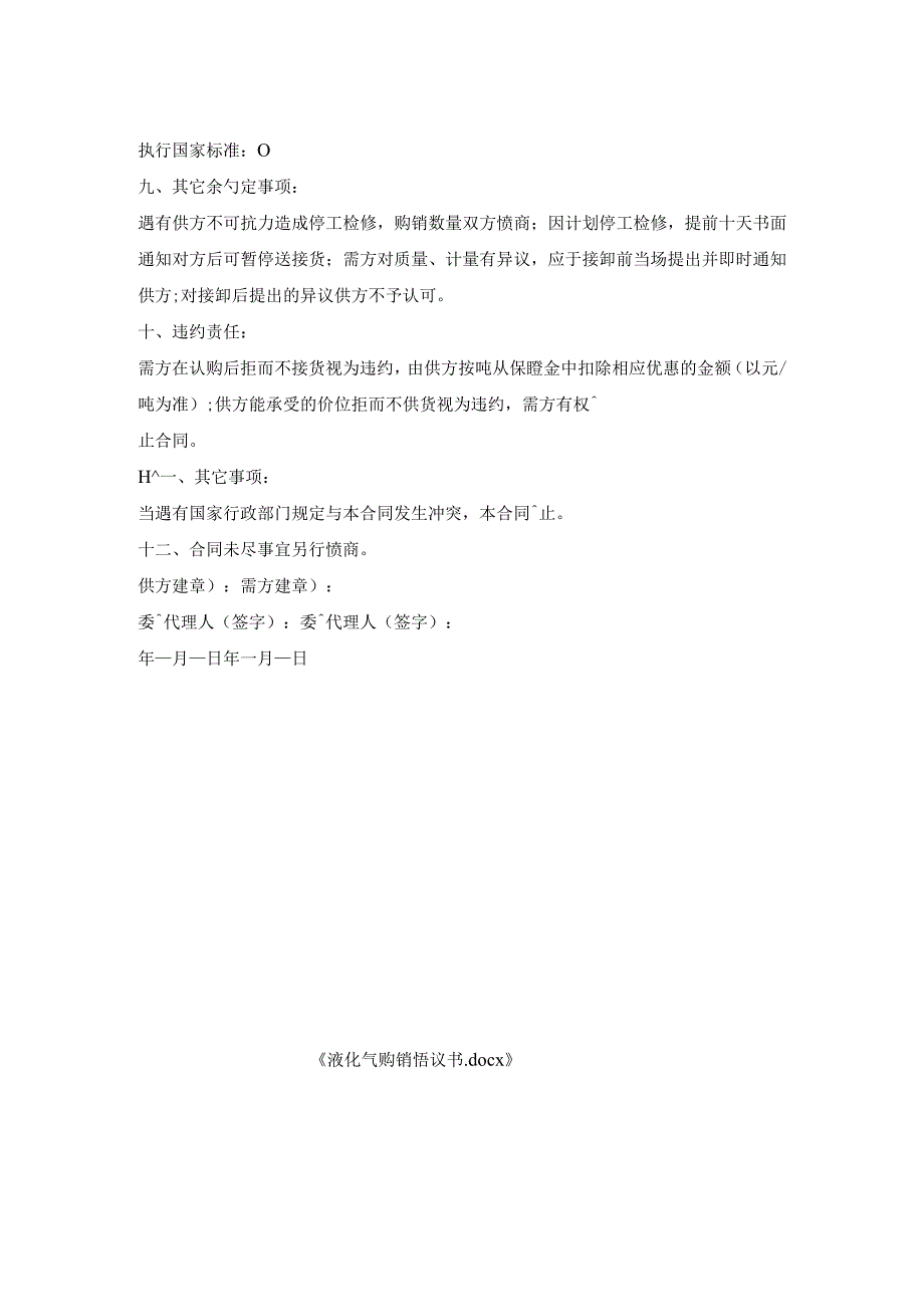 液化气购销协议书.docx_第2页