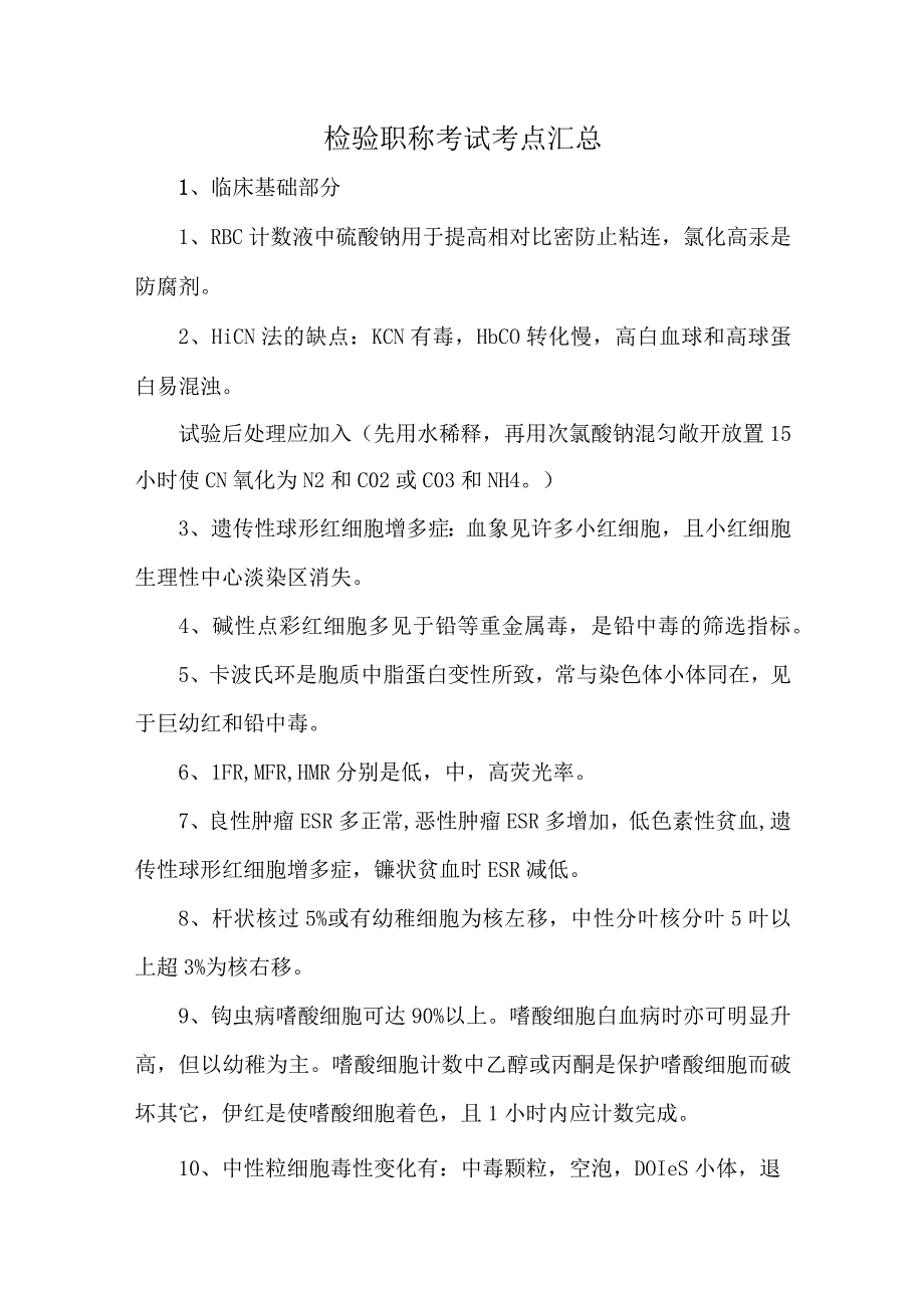 检验职称考试考点汇总.docx_第1页