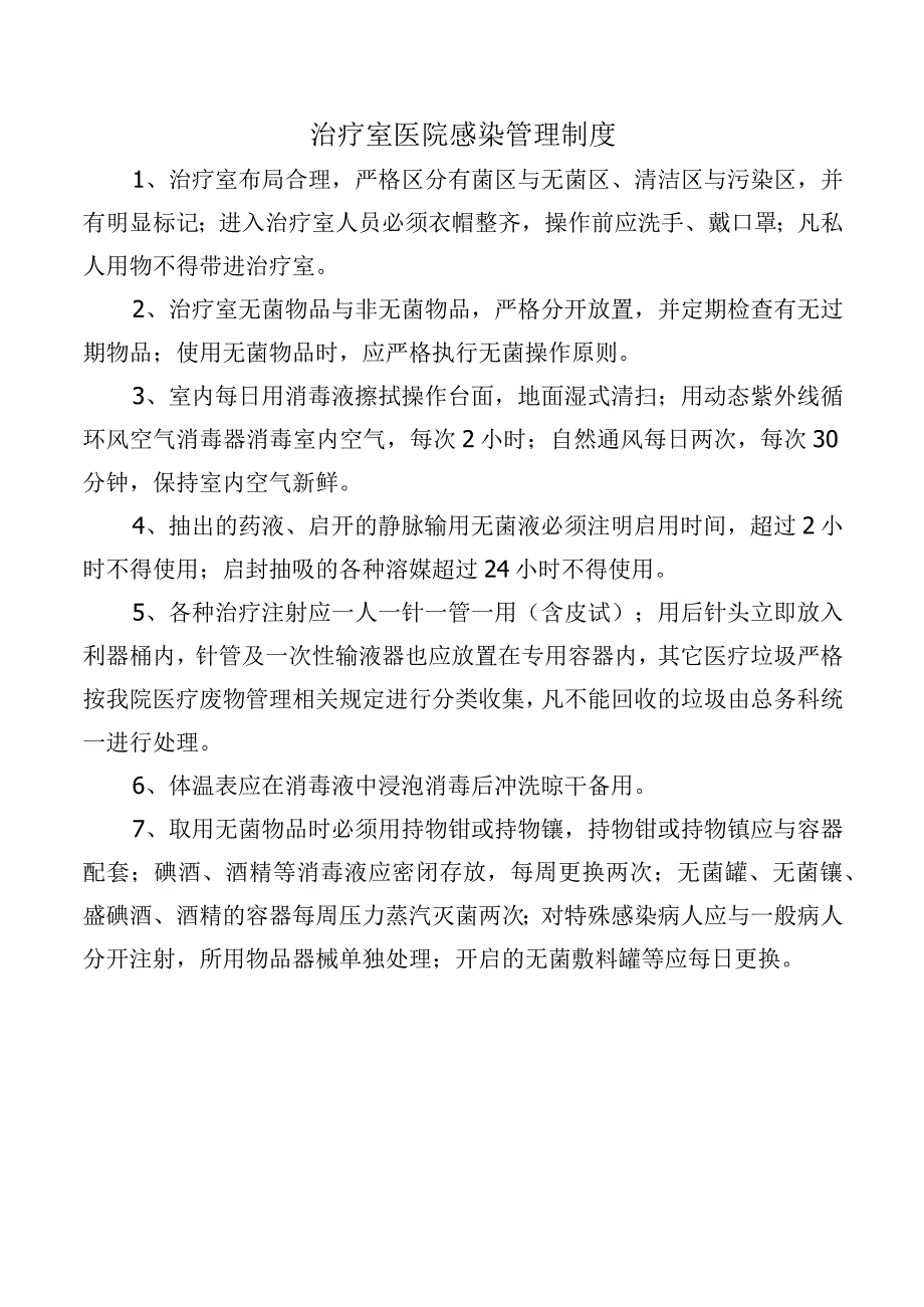 治疗室医院感染管理制度.docx_第1页