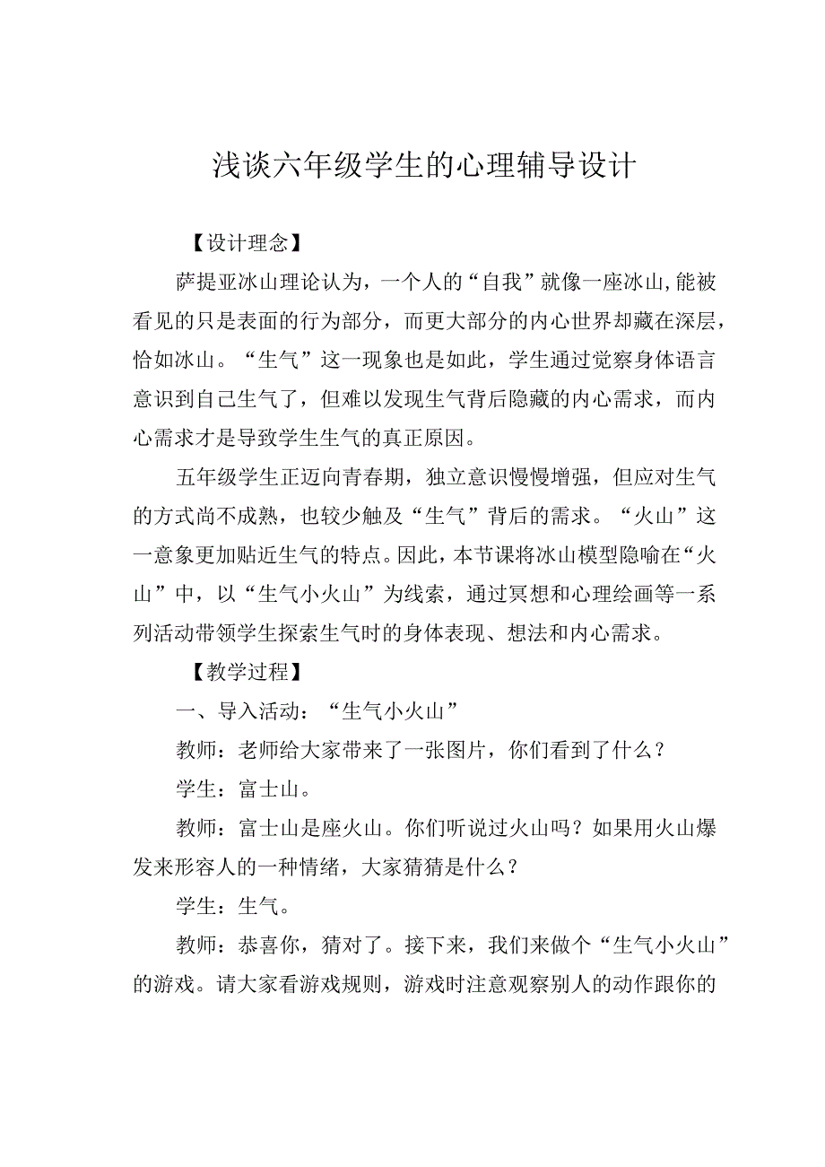 浅谈六年级学生的心理辅导设计.docx_第1页