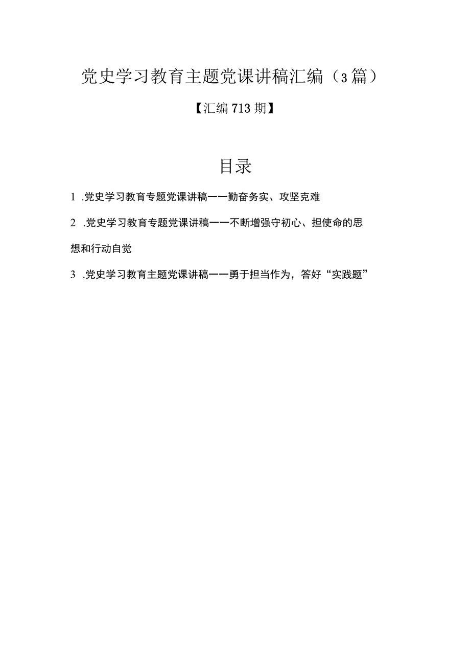 汇编713期-党史学习教育主题党课讲稿汇编（3篇）.docx_第1页