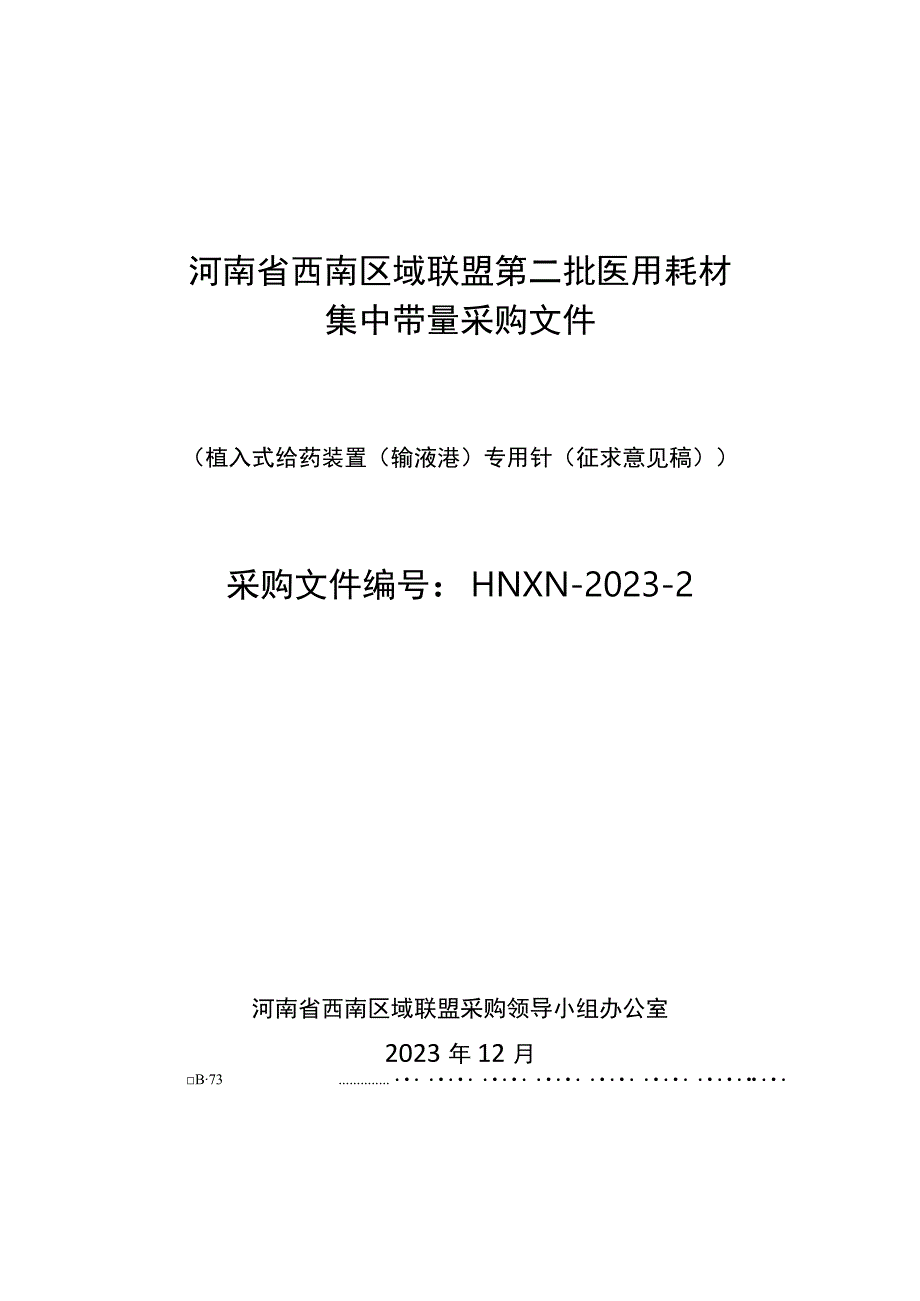 河南省西南区域联盟第二批医用耗材集中带量采购文件（植入式给药装置（输液港）专用针.docx_第1页