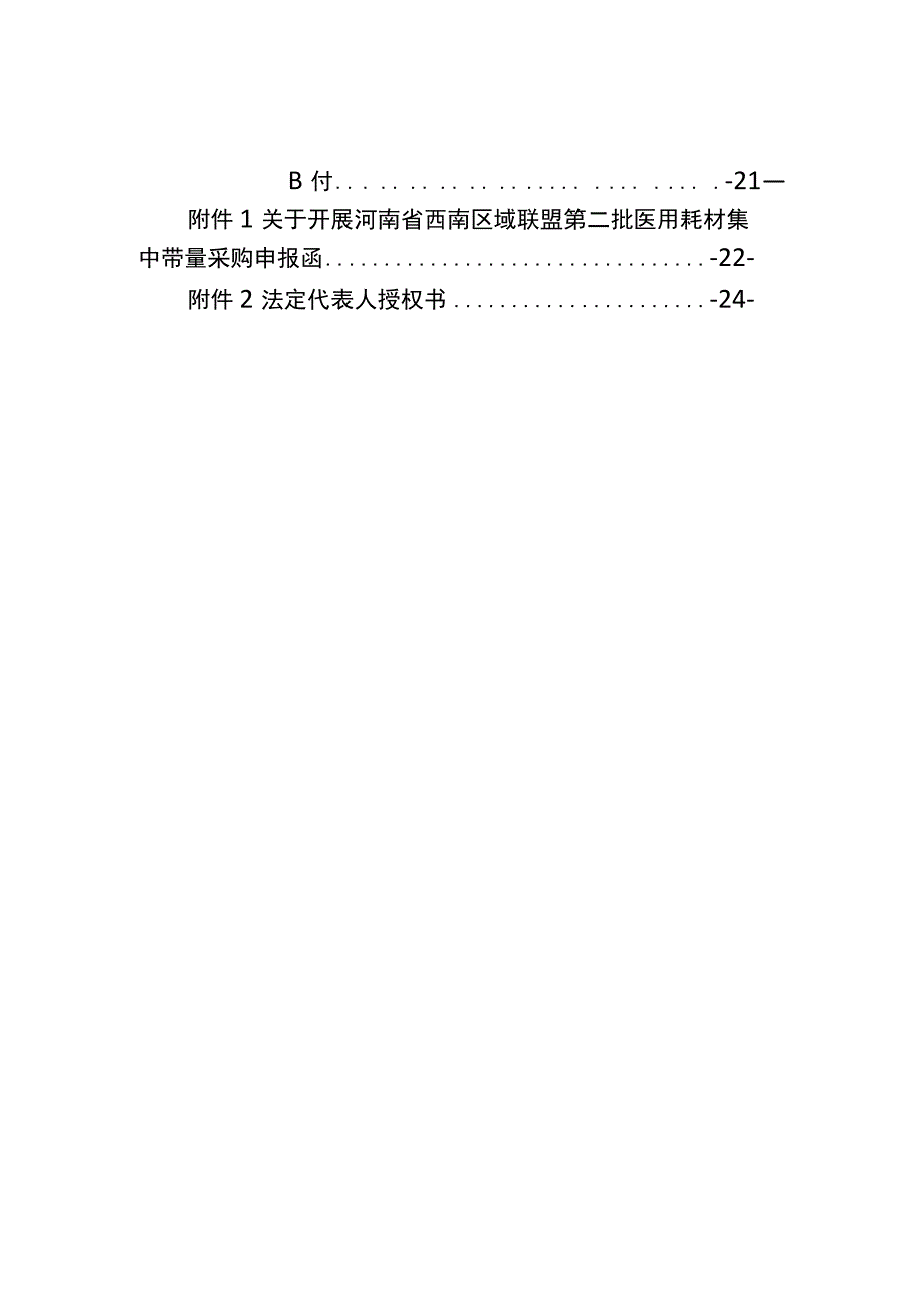 河南省西南区域联盟第二批医用耗材集中带量采购文件（植入式给药装置（输液港）专用针.docx_第3页