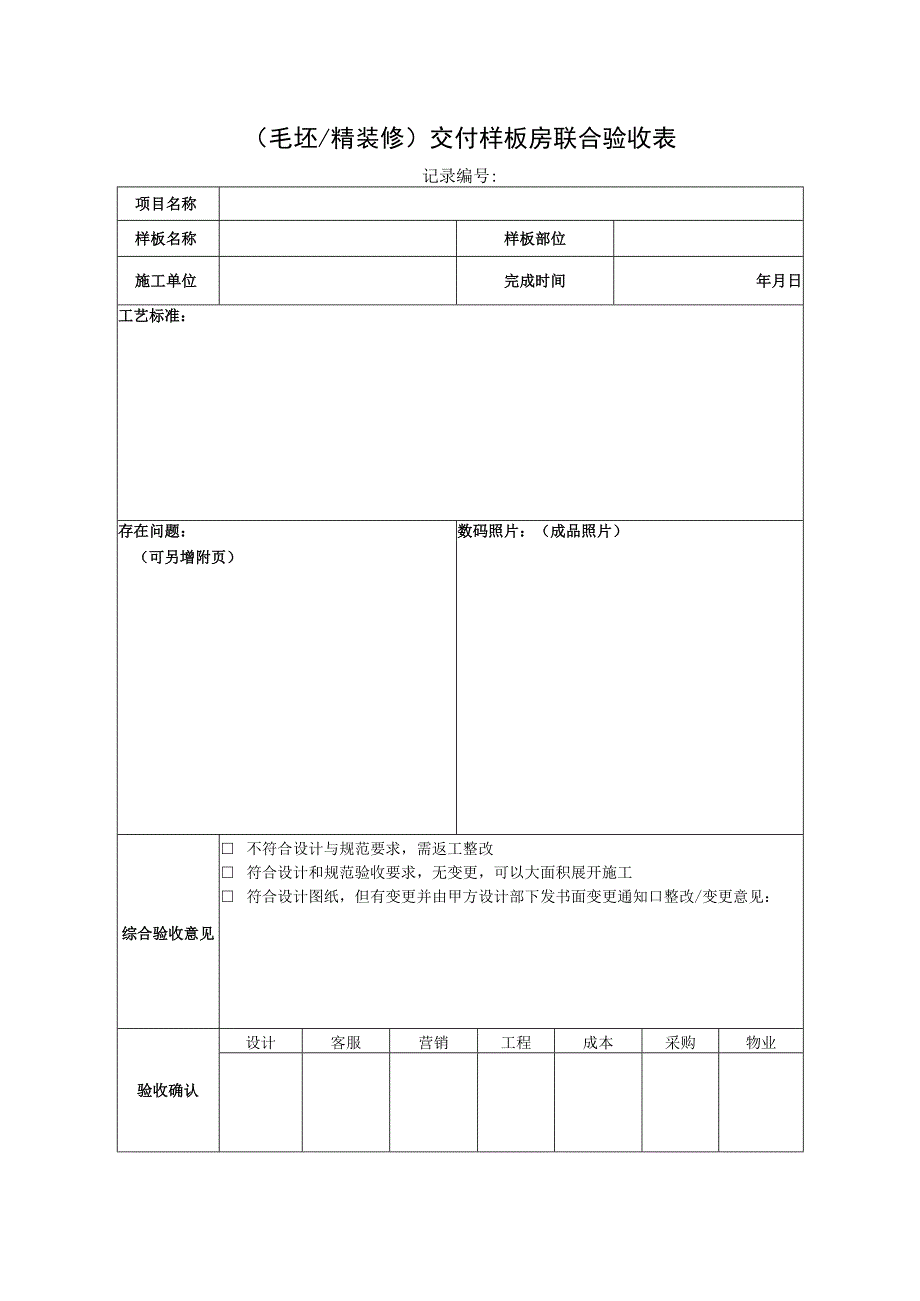 毛坯精装修交付样板房联合验收表.docx_第1页