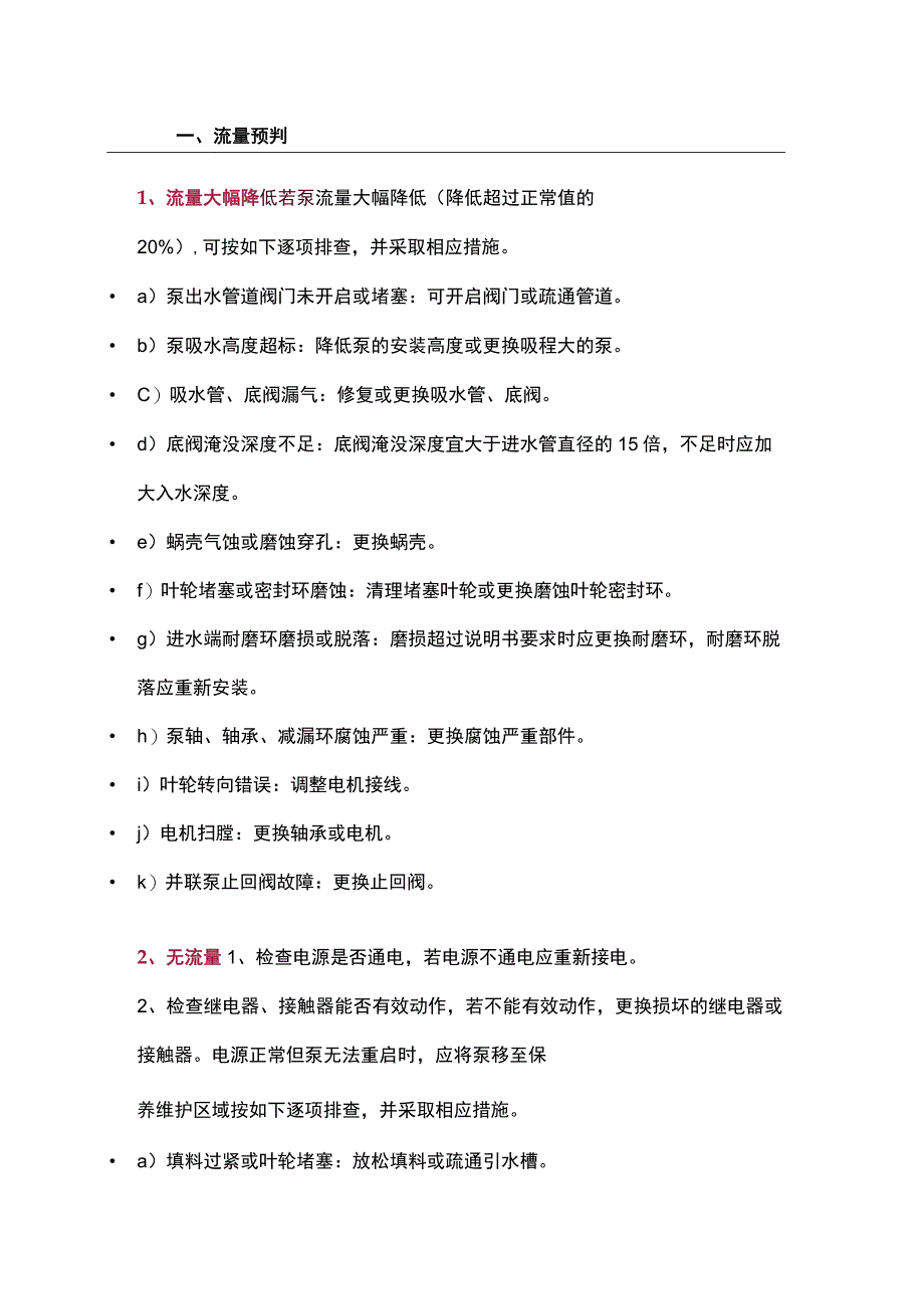 消防水泵常见故障及相应措施.docx_第1页