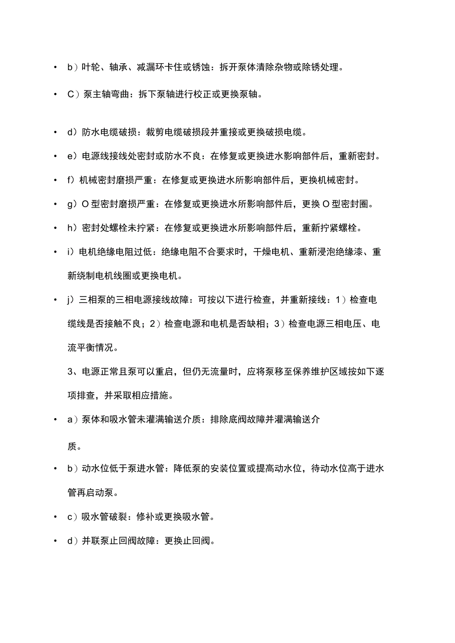 消防水泵常见故障及相应措施.docx_第2页