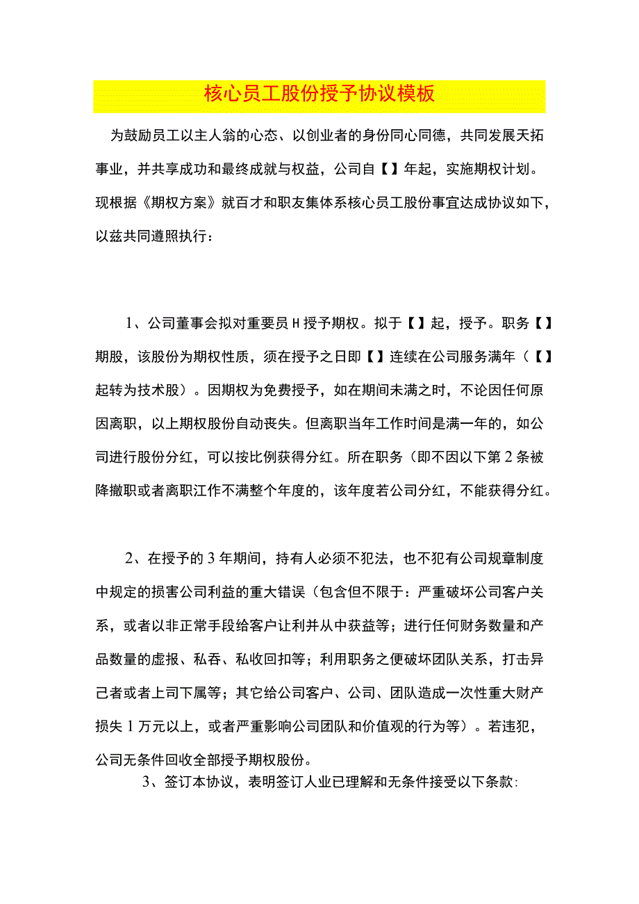 核心员工股份授予协议模板.docx_第1页