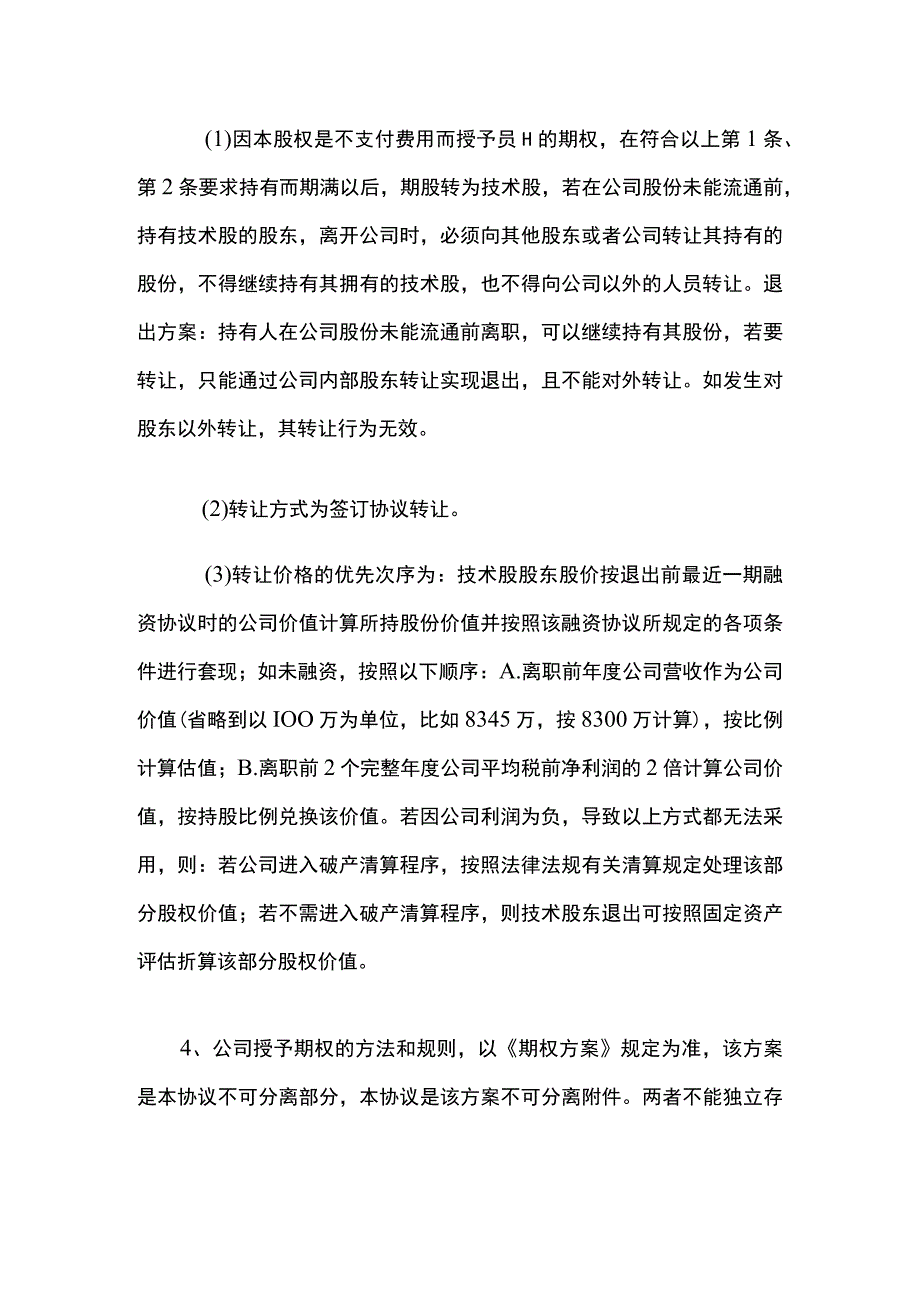 核心员工股份授予协议模板.docx_第2页