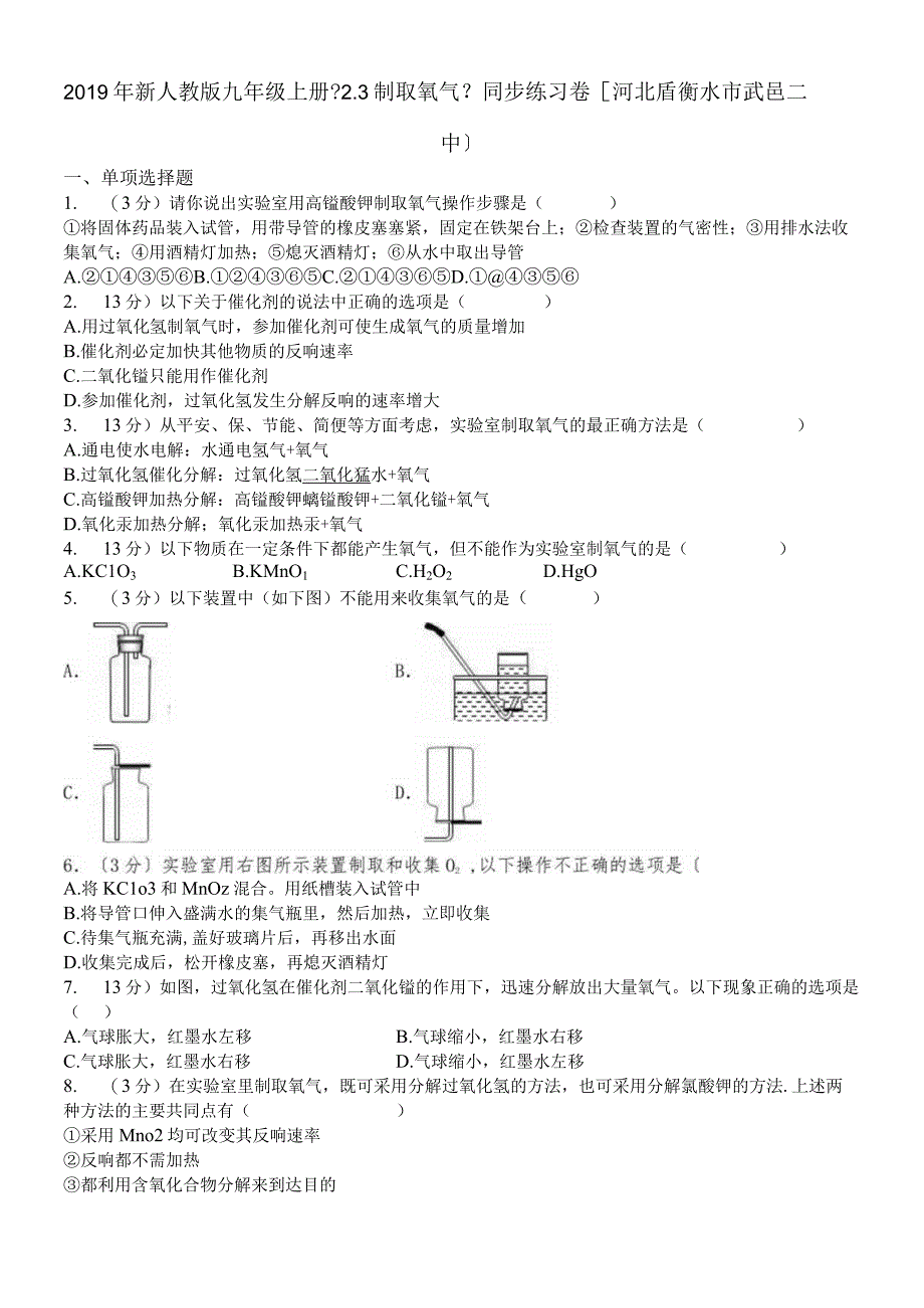 河北省衡水市武邑二中新人教版九年级上册《2.3 制取氧气》同步练习卷（解析版）.docx_第1页