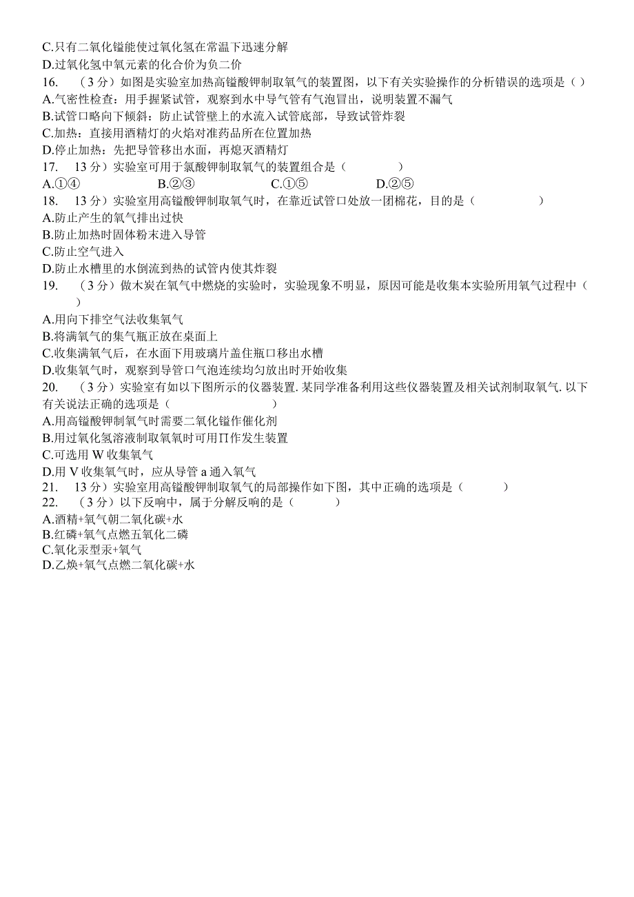 河北省衡水市武邑二中新人教版九年级上册《2.3 制取氧气》同步练习卷（解析版）.docx_第3页