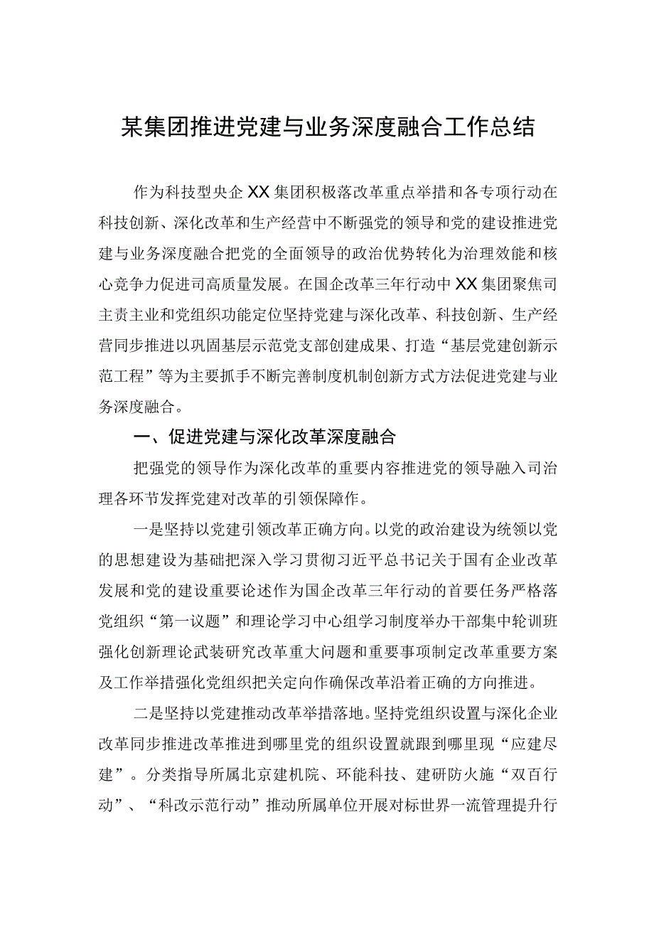 某集团推进党建与业务深度融合工作总结.docx_第1页